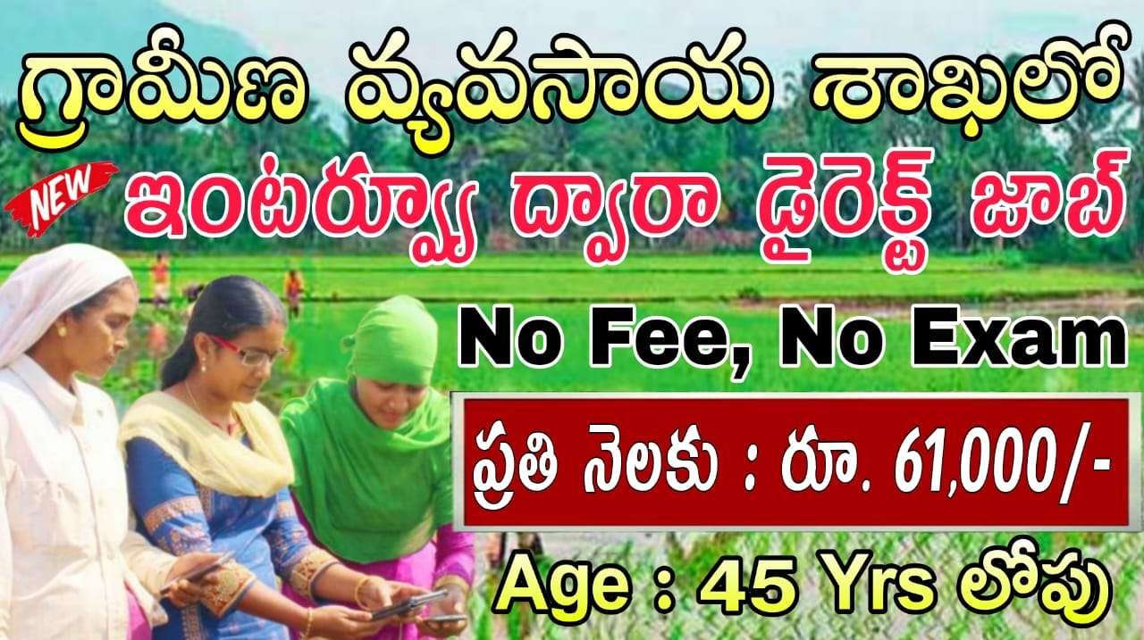 Agricultural Jobs : రాత పరీక్షలు లేకుండా ఆచార్య ఎన్.జి.రంగా వ్యవసాయ విశ్వవిద్యాలయం లో కొత్త నోటిఫికేషన్ వచ్చేసింది