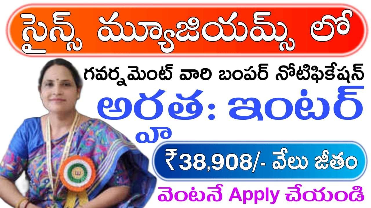 ఇంటర్ పాస్ అయ్యుంటే చాలు ఉద్యోగం వస్తుంది | 38,908 వేలు జీతం తో సైన్స్ మ్యూజియమ్స్ లో ఆఫీస్ అసిస్టెంట్ నోటిఫికేషన్ వచ్చేసింది | NSCD Junior Stenographer & Office Assistant Notification 2025 check all details and apply here