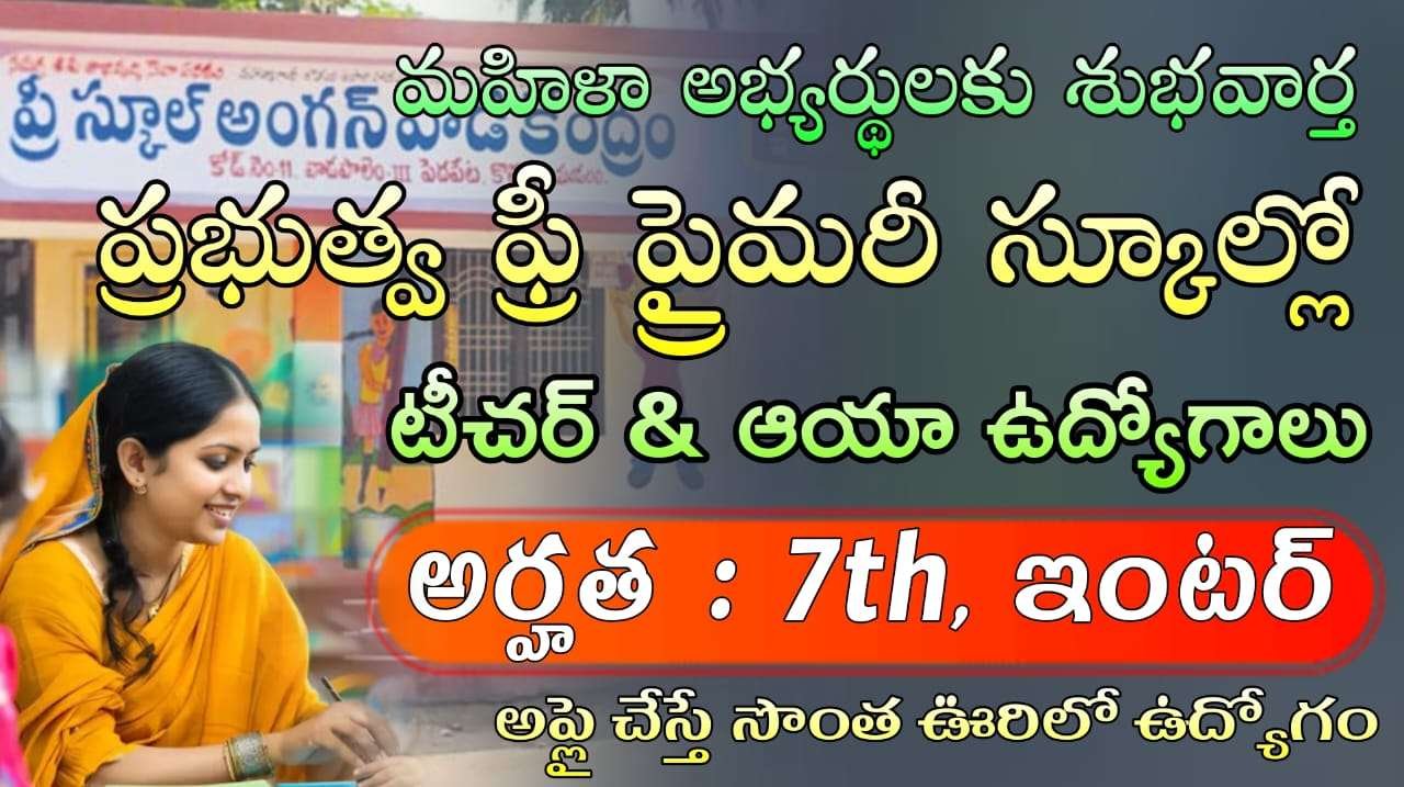 Govt Pre Primary School Jobs :టీచర్, ఆయా ఉద్యోగుల భర్తీ కోసం కొత్త నోటిఫికేషన్ వచ్చేసింది