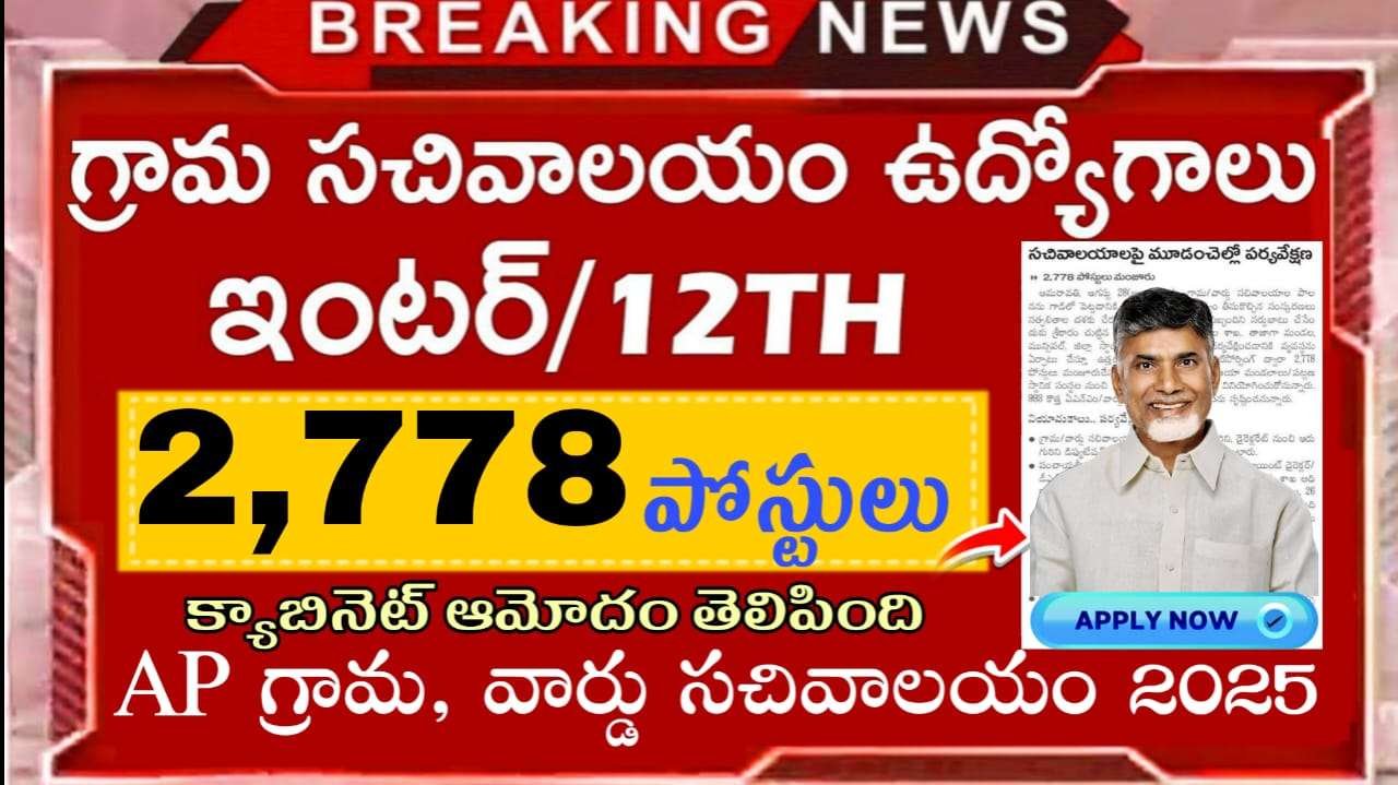 AP గ్రామ సచివాలయం నోటిఫికేషన్ || AP Grama sachivalayam 3rd notification 2025 latest news in Telugu