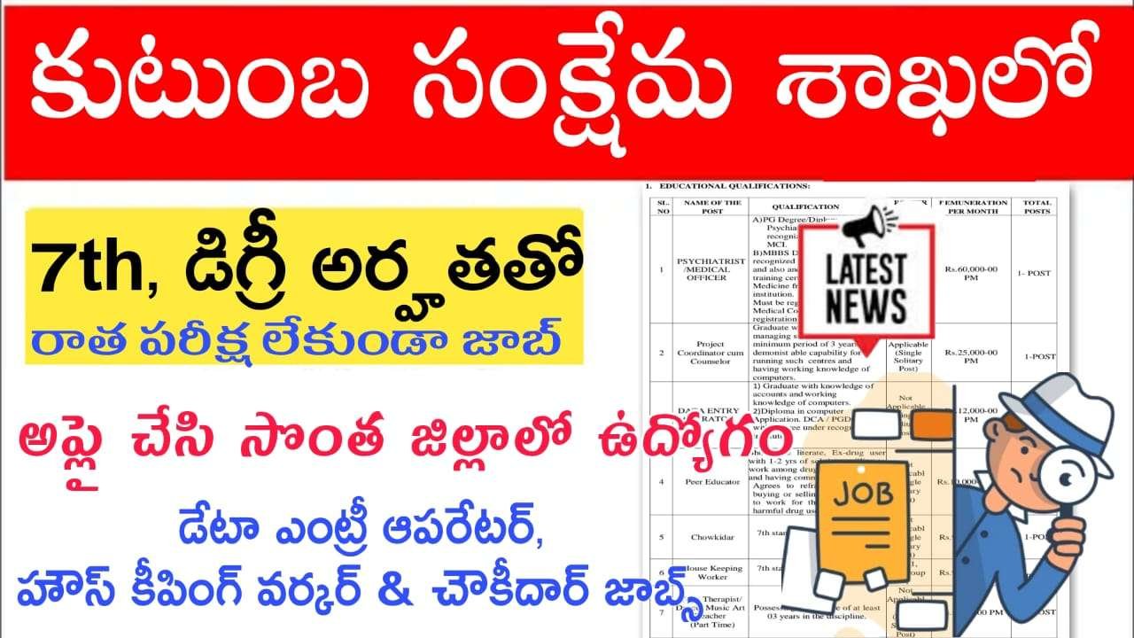 AP Government Jobs : రాత పరీక్ష లేకుండా 7th అర్హతతో కుటుంబ సంక్షేమ శాఖలో బంపర్ నోటిఫికేషన్ విడుదల | AP NHM APVVP House Keeping Worker & Data Entry OperatorNotification 2025