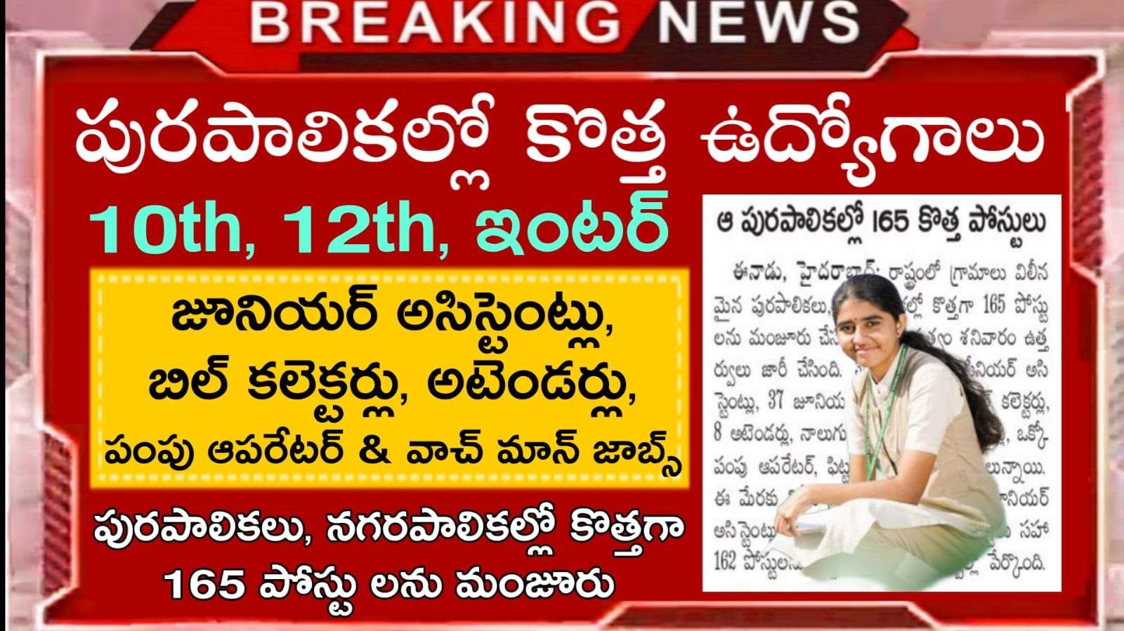 Municipal Office Jobs : పురపాలికల్లో కొత్తగా 165 పోస్టులను మంజూరు