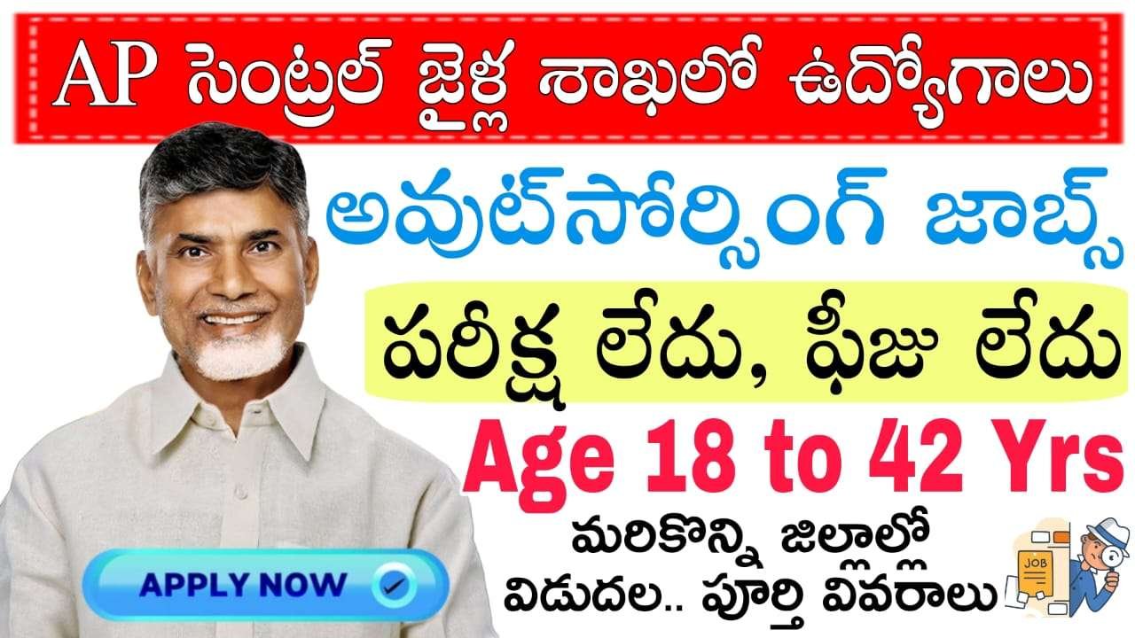 AP సెంట్రల్ జైళ్ల శాఖలో ఔట్సోర్సింగ్ ఉద్యోగ నోటిఫికేషన్ విడుదల
