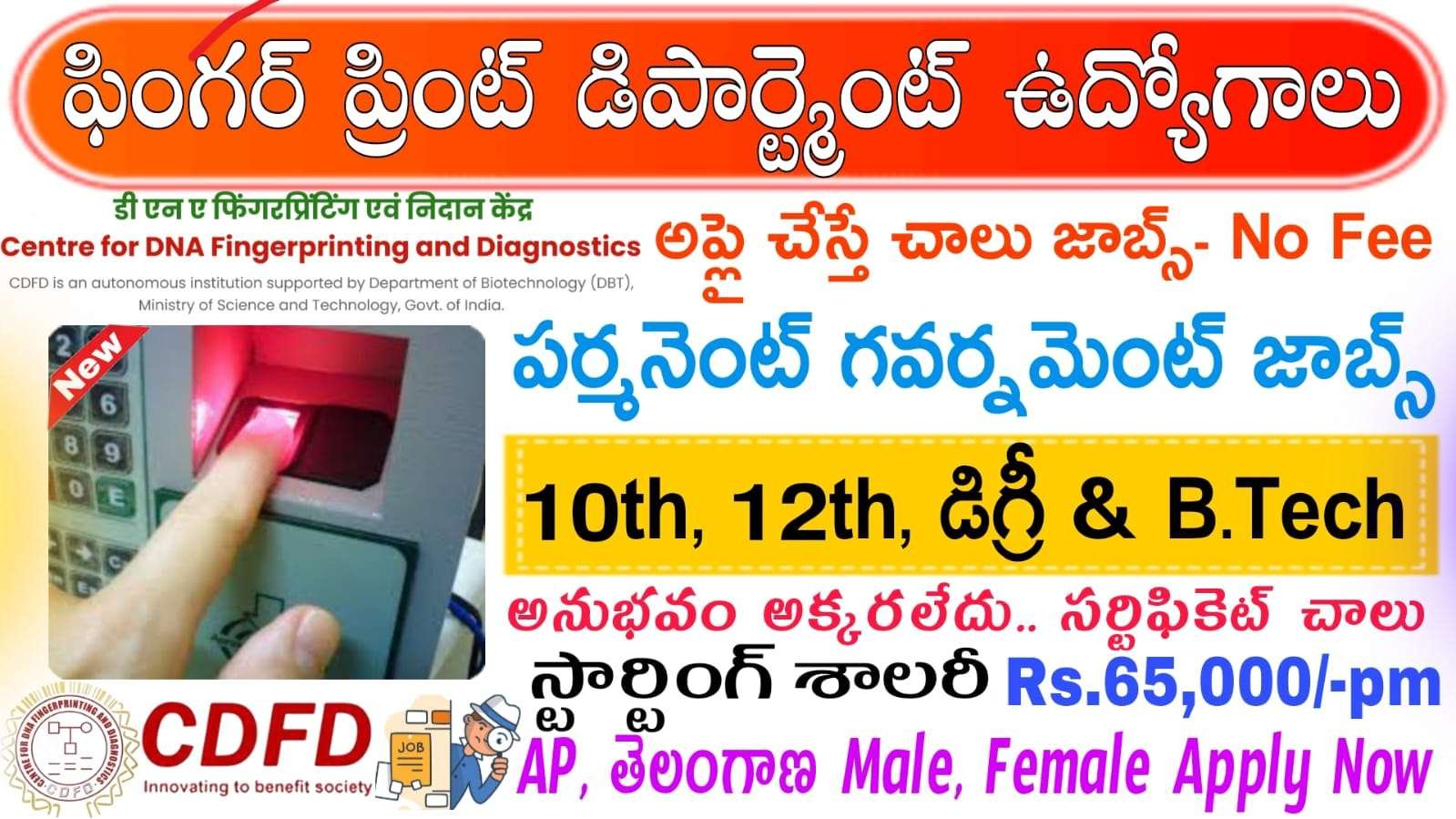 కేవలం 10th అర్హతతో ఫింగర్ ప్రింట్ డిపార్ట్మెంట్ ఉద్యోగాలు | Fingerprint Department CDFD Recruitment 2025 | DNA Fingerprint and Diagnostics Notification 2025