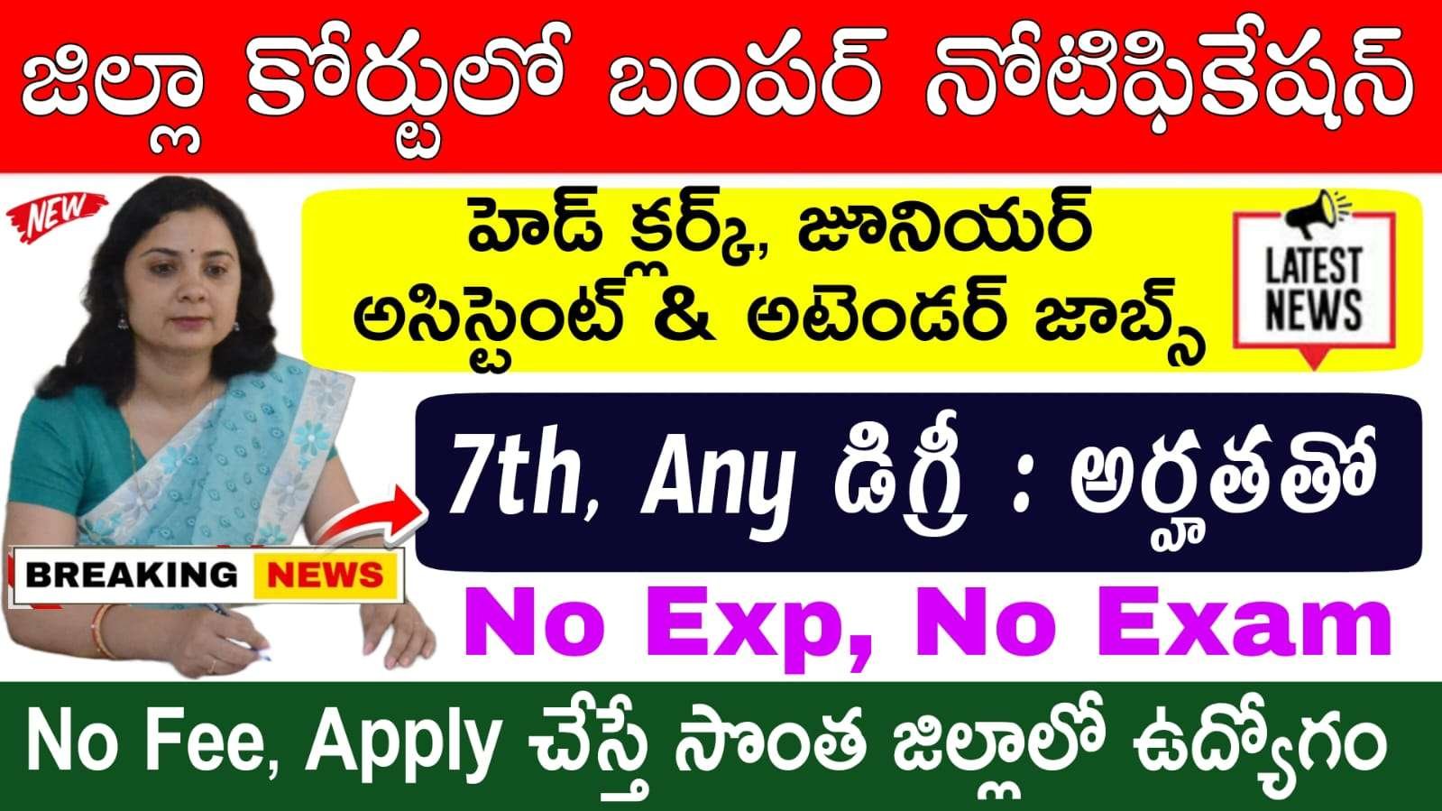 District Court Jobs : 7th, Any డిగ్రీ అర్హతతో జిల్లా కోర్టులో బంపర్ నోటిఫికేషన్ విడుదల | AP District Court Recruitment 2025 Check Out The Eligibility Details Here And Apply Online Now
