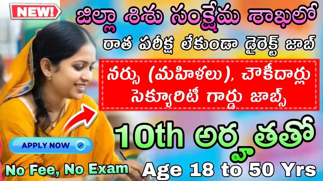 SAA Jobs  : 10th అర్హతతో తెలంగాణ శిశు సంక్షేమ శాఖ లో నోటిఫికేషన్ విడుదల | ₹15,600 వేలు నెలకు జీతం
