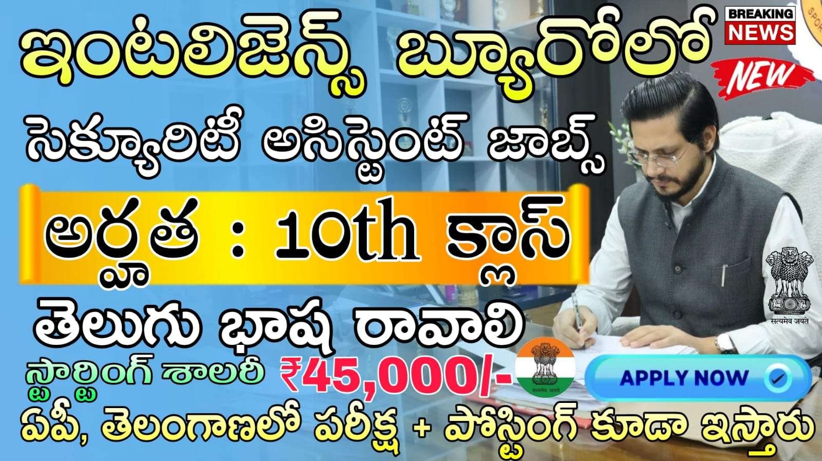 10వ తరగతి అర్హతతో ఇంటెలిజెన్స్ బ్యూరో లో సెక్యూరిటీ అసిస్టెంట్ నోటిఫికేషన్ వచ్చేసింది | Intelligence Bureau Security Assistant Motor Transport Notification 2025