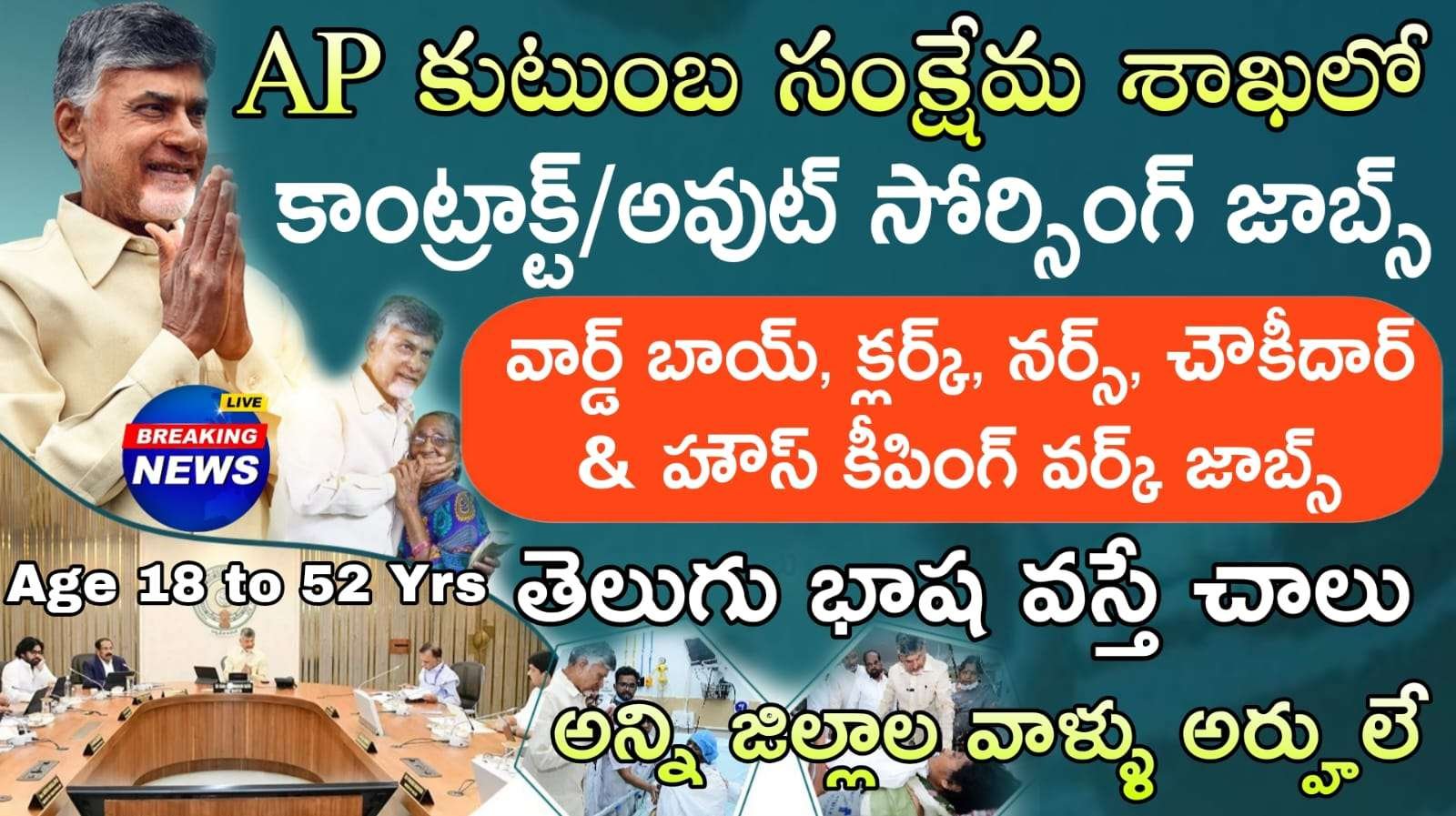 AP Jobs : తెలుగు భాష వస్తే చాలు కుటుంబ సంక్షేమ శాఖ లో  బంపర్ నోటిఫికేషన్.. వెంటనే అప్లై చేసుకోండి  | Andhra Pradesh DCHS Contract/ Out Sourcing BasisNotification 2025