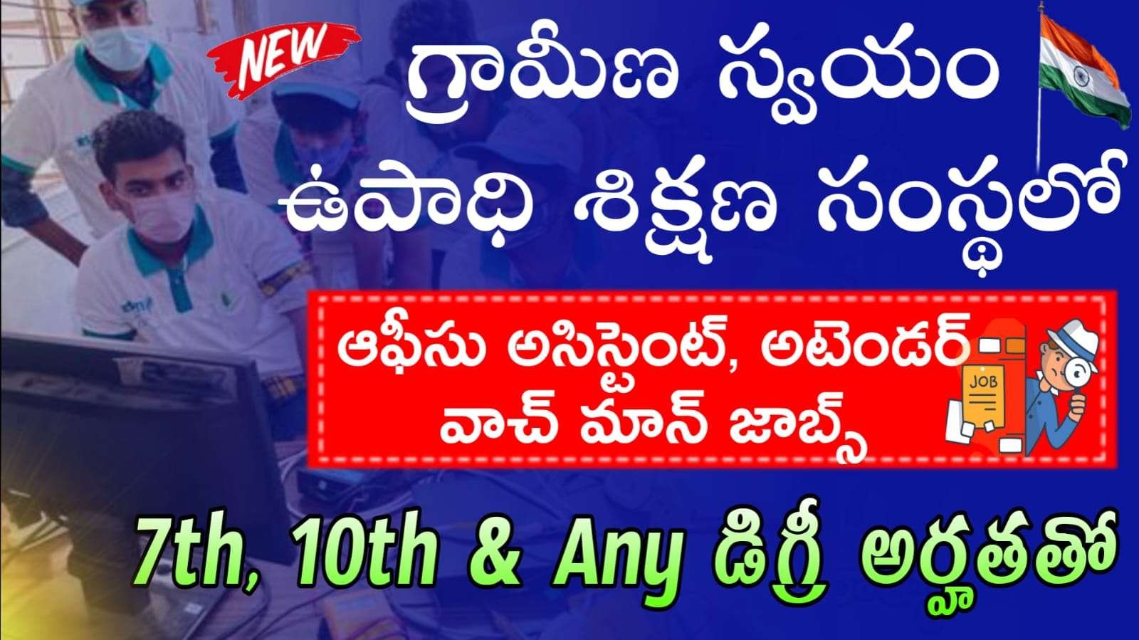 No Fee | గ్రామీణ స్వయం ఉపాధి శిక్షణ సంస్థ సంస్థలో ఆఫీస్ అసిస్టెంట్ & అటెండెంట్ ఉద్యోగ నోటిఫికేషన్ విడుదల | RSETI Assistant & Attendant Job Recruitment 2025 Apply Now