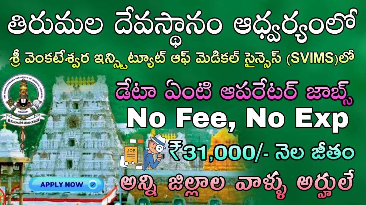 SVIMS Jobs : తిరుమల దేవస్థానం ఆధ్వర్యంలో డేటా ఎంట్రీ ఆపరేటర్ నోటిఫికేషన్.. వెంటనే అప్లై చేసుకోండి  | SVIMS Project Associate, Project Assistant & Data Entry Operator Notification 2025