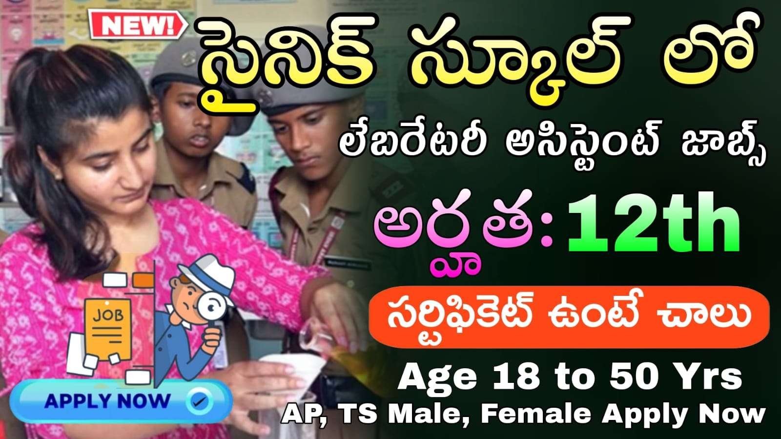 Laboratory Assistant Jobs : 12th అర్హతతో ఆర్మీ సైనిక్ స్కూల్లో బంపర్ నోటిఫికేషన్ విడుదల