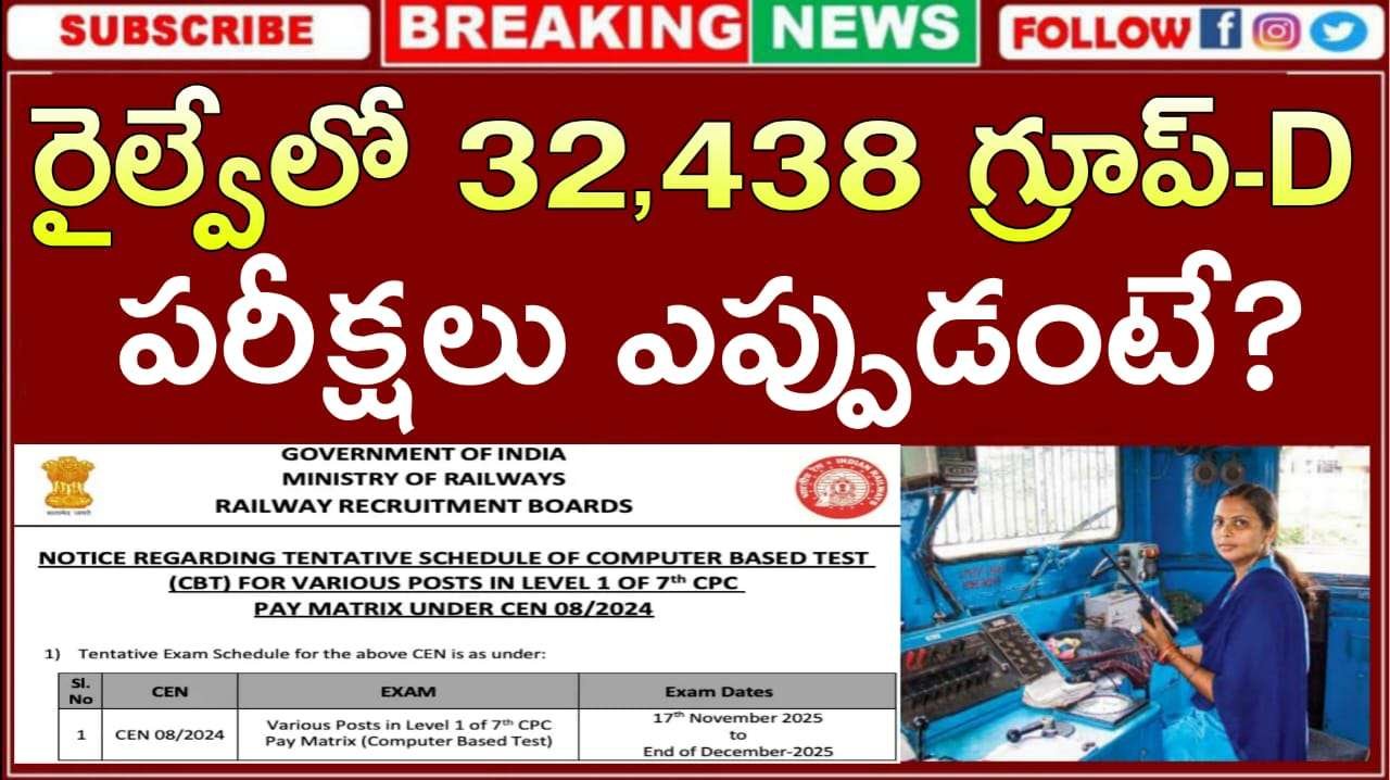 రైల్వే 32,438 గ్రూప్ డి పోస్టుకు పరీక్ష తేదీలు విడుదల | Railway Group D Job Recruitment 2025 Exam Schedule 2025 release