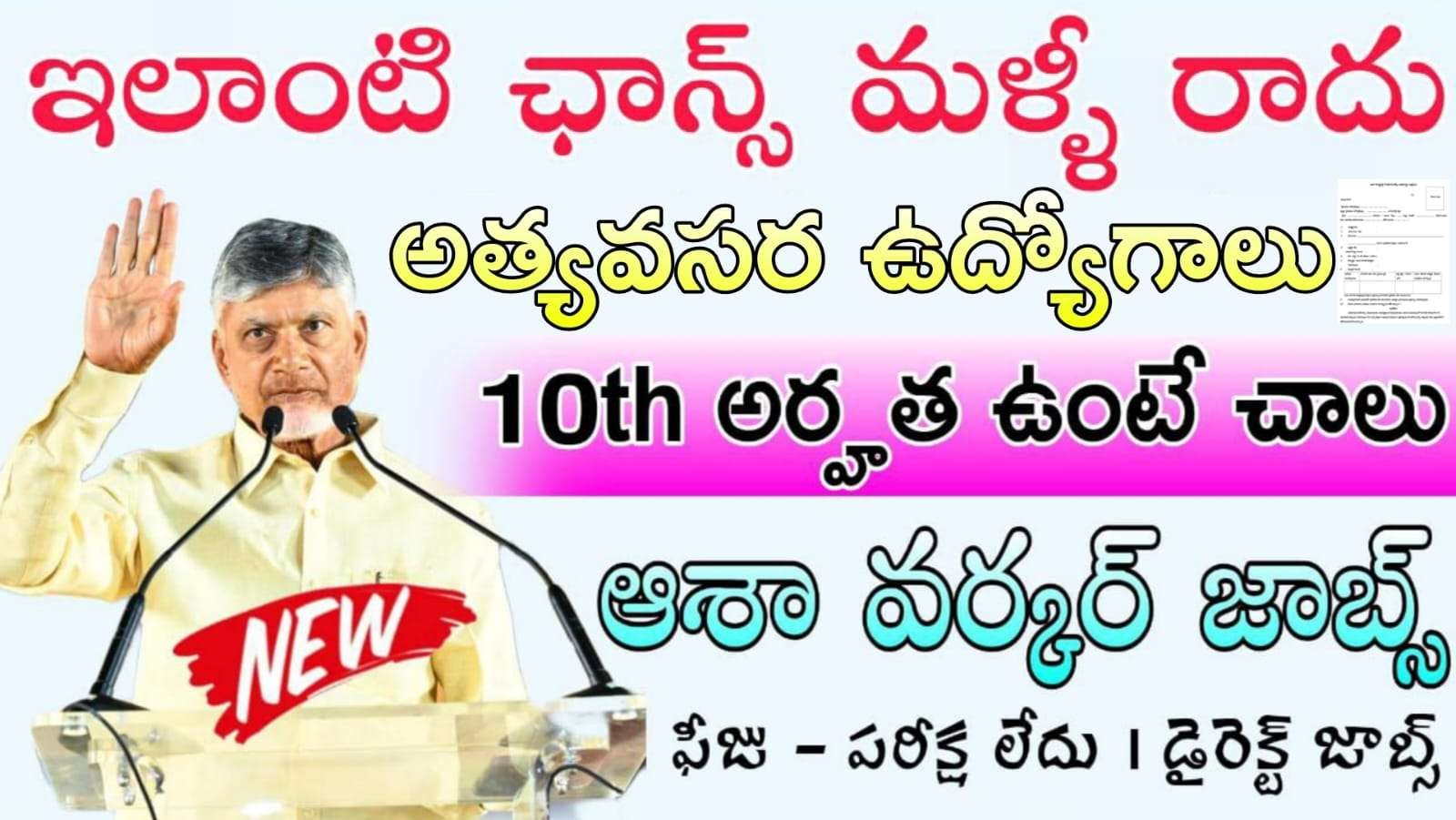 ASHA Worker Notification 2025 : ASHA వర్కర్ నోటిఫికేషన్ విడుదల