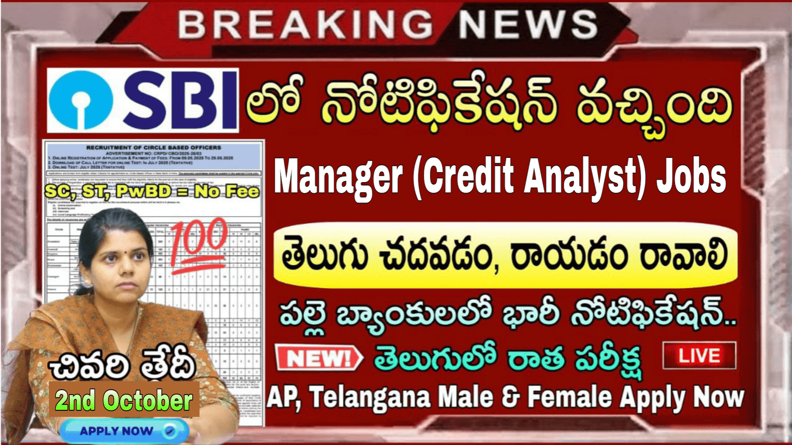 SBI Jobs : స్టేట్ బ్యాంక్ ఆఫ్ ఇండియాలో సూపర్ నోటిఫికేషన్ | SBI Bank Manager (Credit Analyst) Recruitment 2025 all details in Telugu