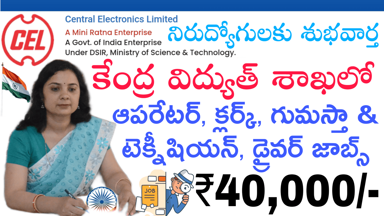 Clerk Jobs | విద్యుత్ శాఖలో సూపర్ నోటిఫికేషన్ | CEL Recruitment 2025 Notification Out for 55 Clerk, JE & More Posts all details in Telugu