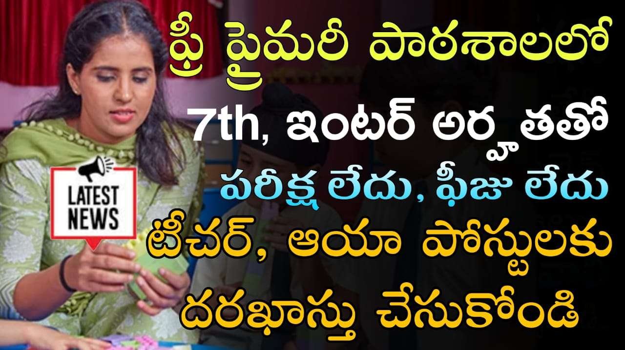 Pre Primary Schools Jobs : ప్రభుత్వ ప్రీప్రైమరీ పాఠశాలల్లో టీచర్, ఆయా ఉద్యోగుల భర్తీ