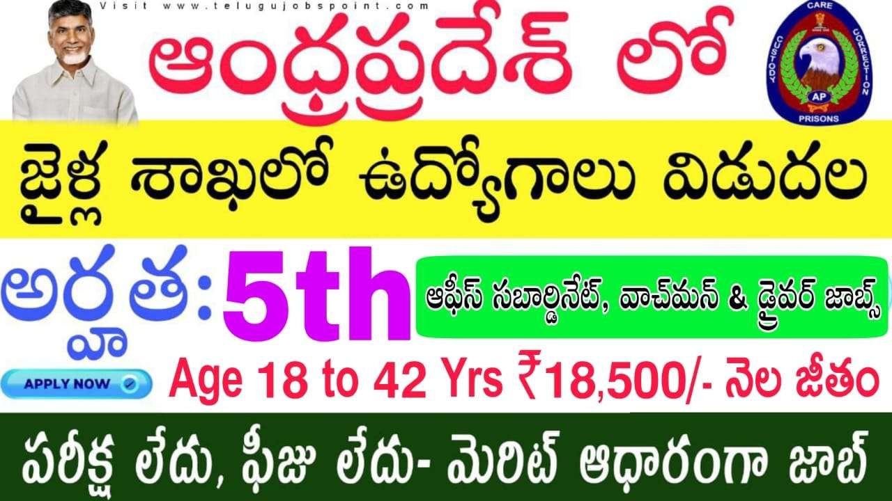 5th అర్హతతో AP జైళ్ల శాఖలో బంపర్ నోటిఫికేషన్ విడుదల | AP Prisons Department Recruitment 2025 notification released all details in telugu