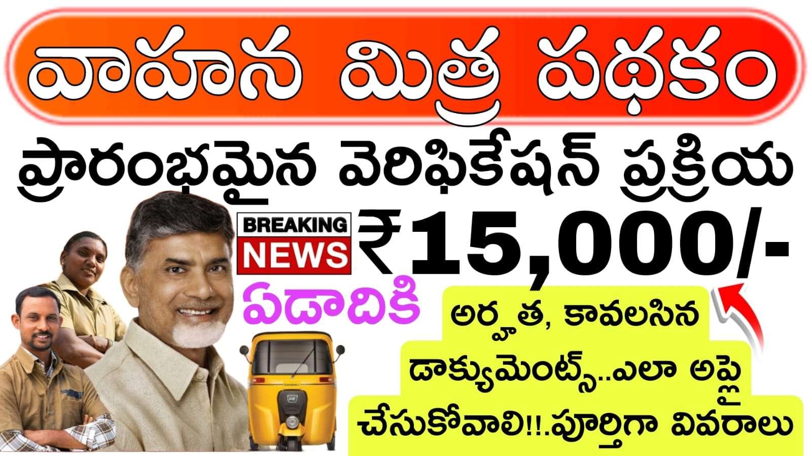 Vahana Mitra Scheme 2025 : ప్రారంభమైన వెరిఫికేషన్ ప్రక్రియ : Andhra Pradesh Vahana Mitra Scheme Verification 2025 Started
