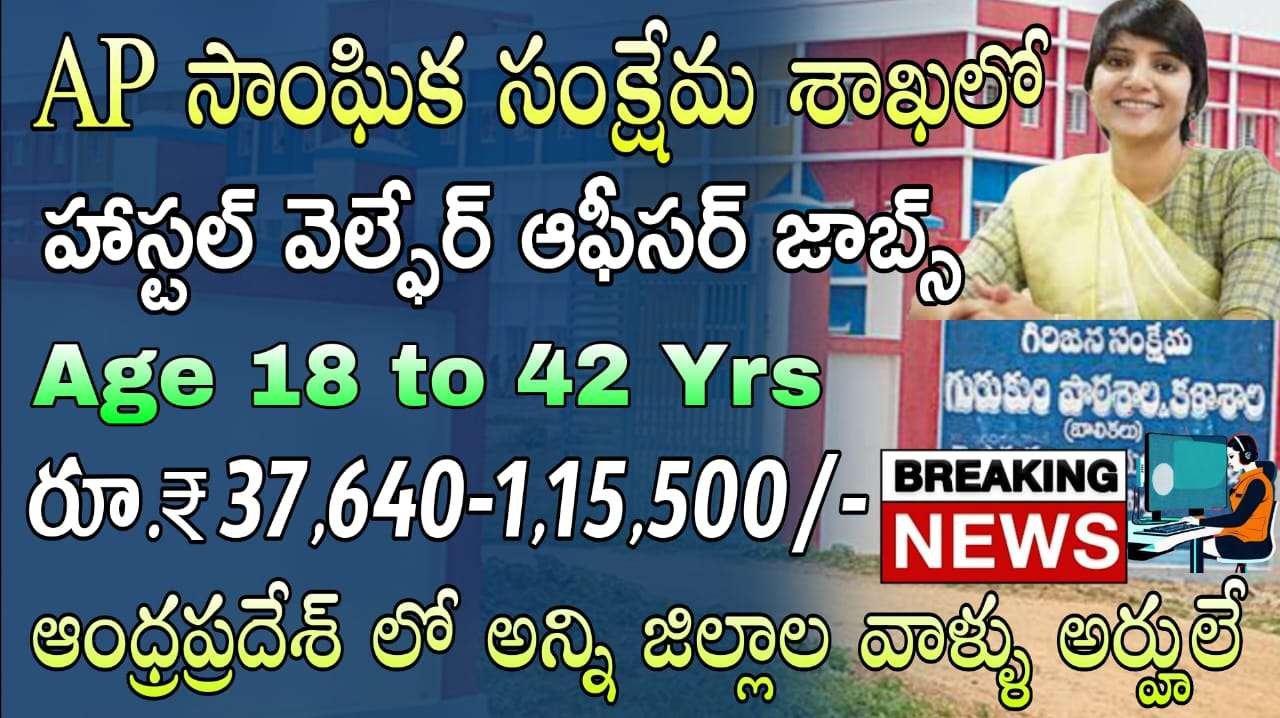 APలో హాస్టల్ వెల్ఫేర్ ఆఫీసర్ ఉద్యోగాలకు నోటిఫికేషన్ విడుదల | APPSC Hostel Welfare Officer Grade 2 Notification 2025