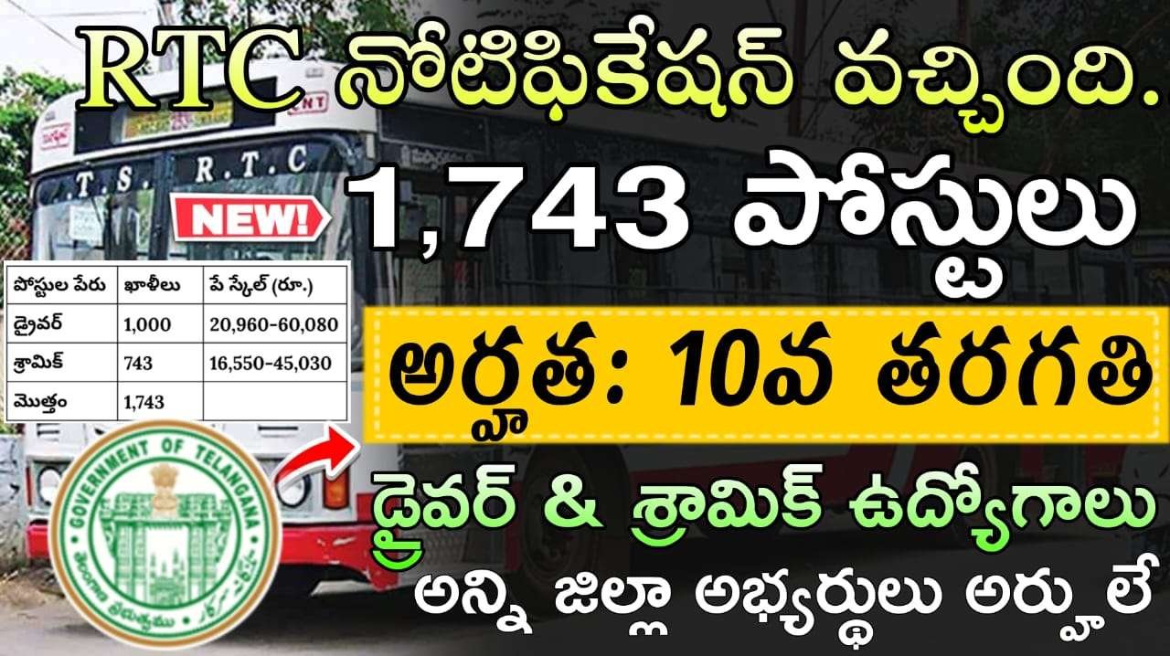 RTCలో 10th, ITI అర్హతతో 1,743 డ్రైవర్లు & శ్రామిక్‌ల పోస్టుల భర్తీకి నోటిఫికేషన్
