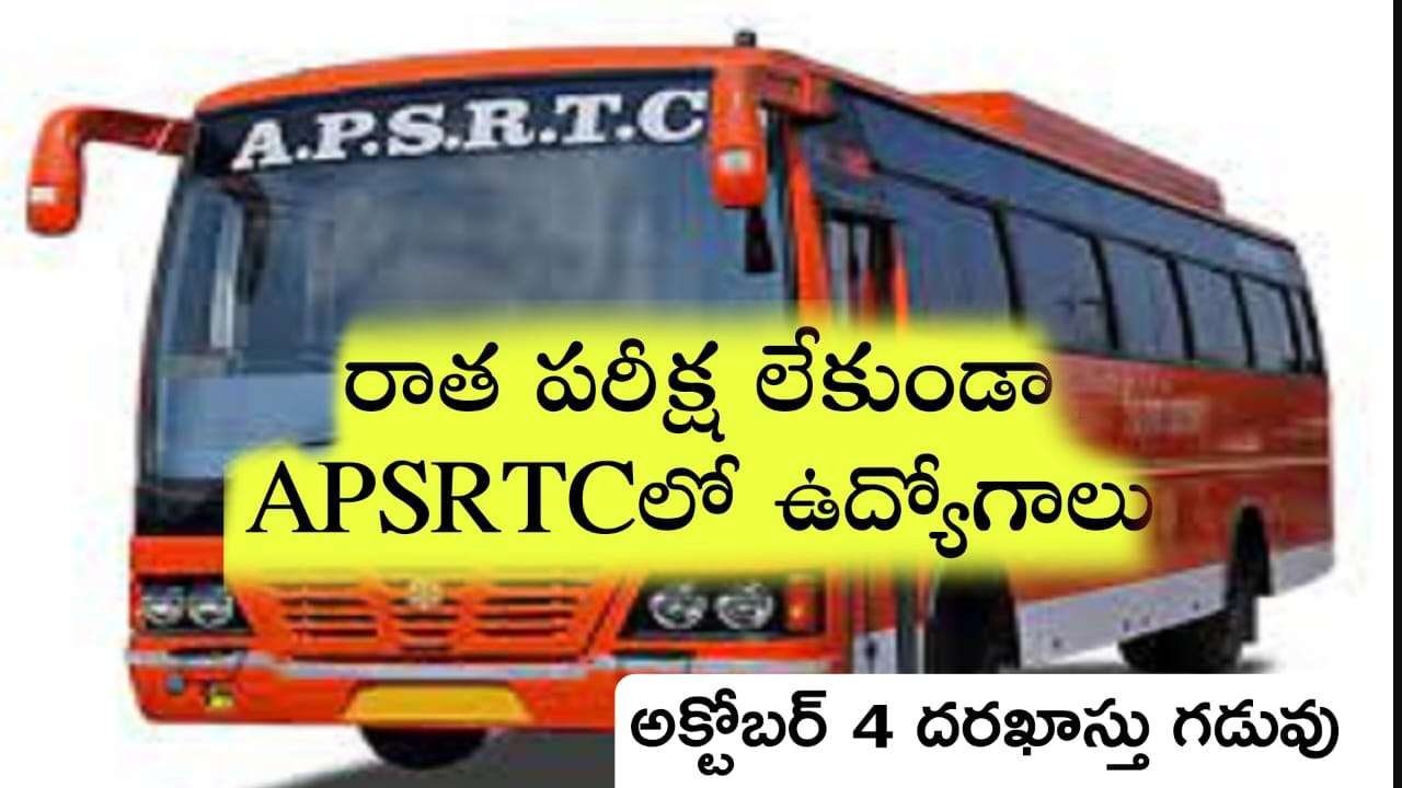 APSRTC Jobs : RTC లో 281 అప్రెంటిన్షిప్ ఉద్యోగులకు.. అర్హతలు ఇవే
