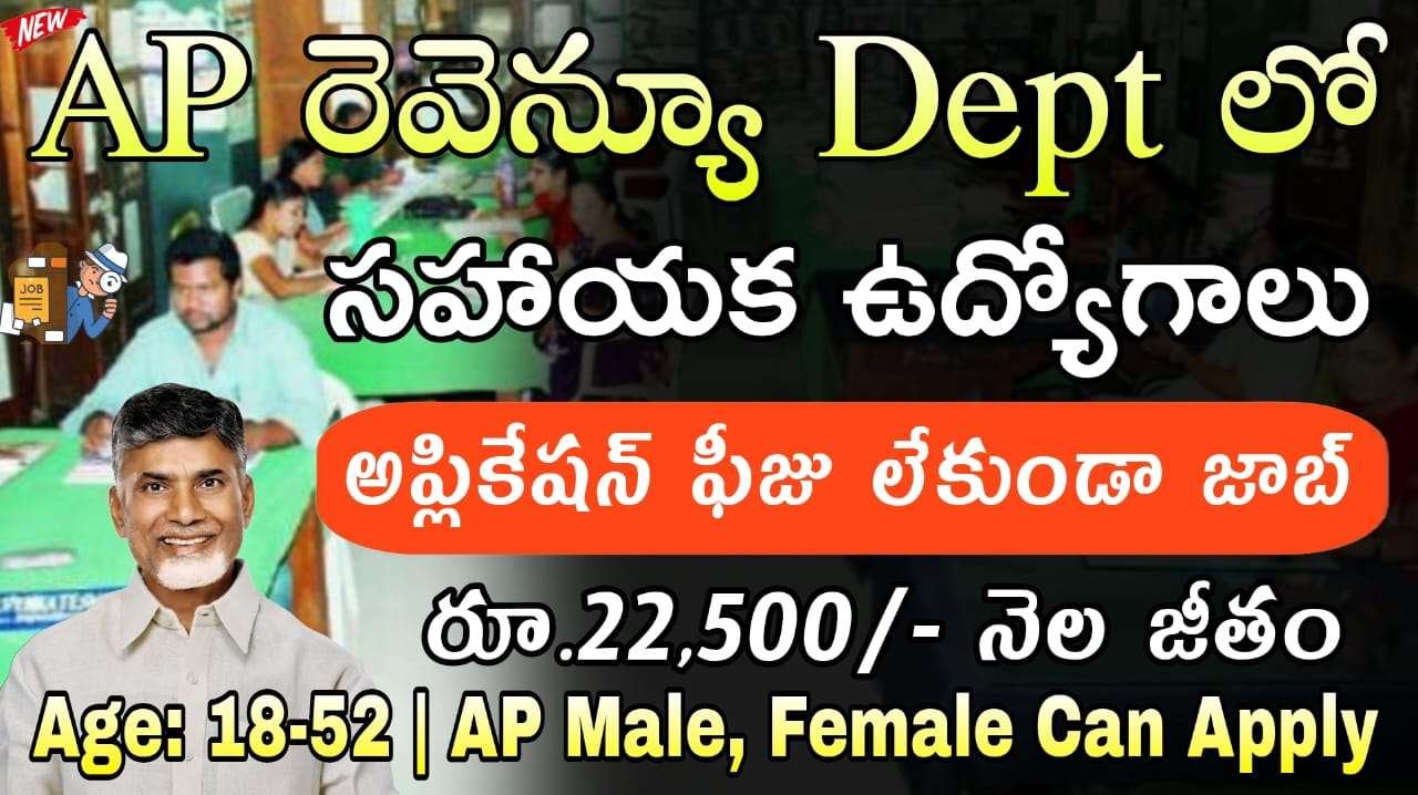 AP రెవెన్యూ విభాగంలో టెక్నికల్ అసిస్టెంట్  ఉద్యోగాలు | AP Revenue Department E Divisional Manager Jobs Notification 2025 Apply Now