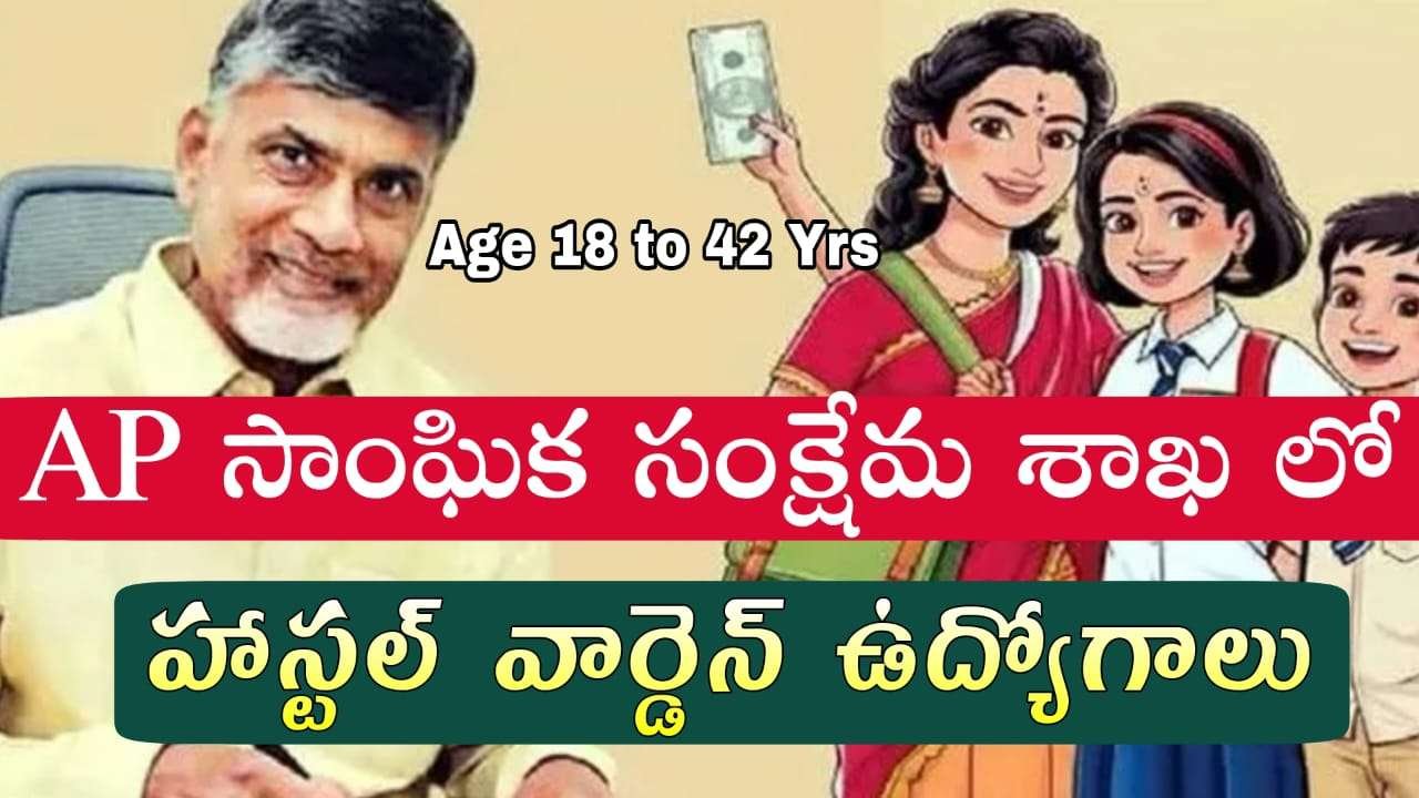 AP Warden Jobs : AP సంక్షేమ శాఖలో వార్డెన్ గ్రేడ్ I నోటిఫికేషన్ విడుదల