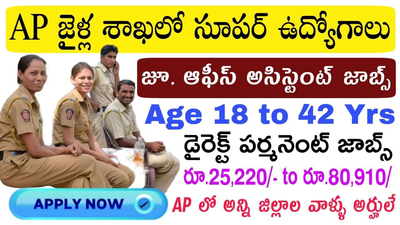 AP Jobs: ఏపీ జైళ్ల శాఖలో జూనియర్ ఆఫీస్ అసిస్టెంట్ ఉద్యోగాలు భర్తీకి ఆఫ్‌లైన్ వెంటనే దరఖాస్తు చేసుకోండి 