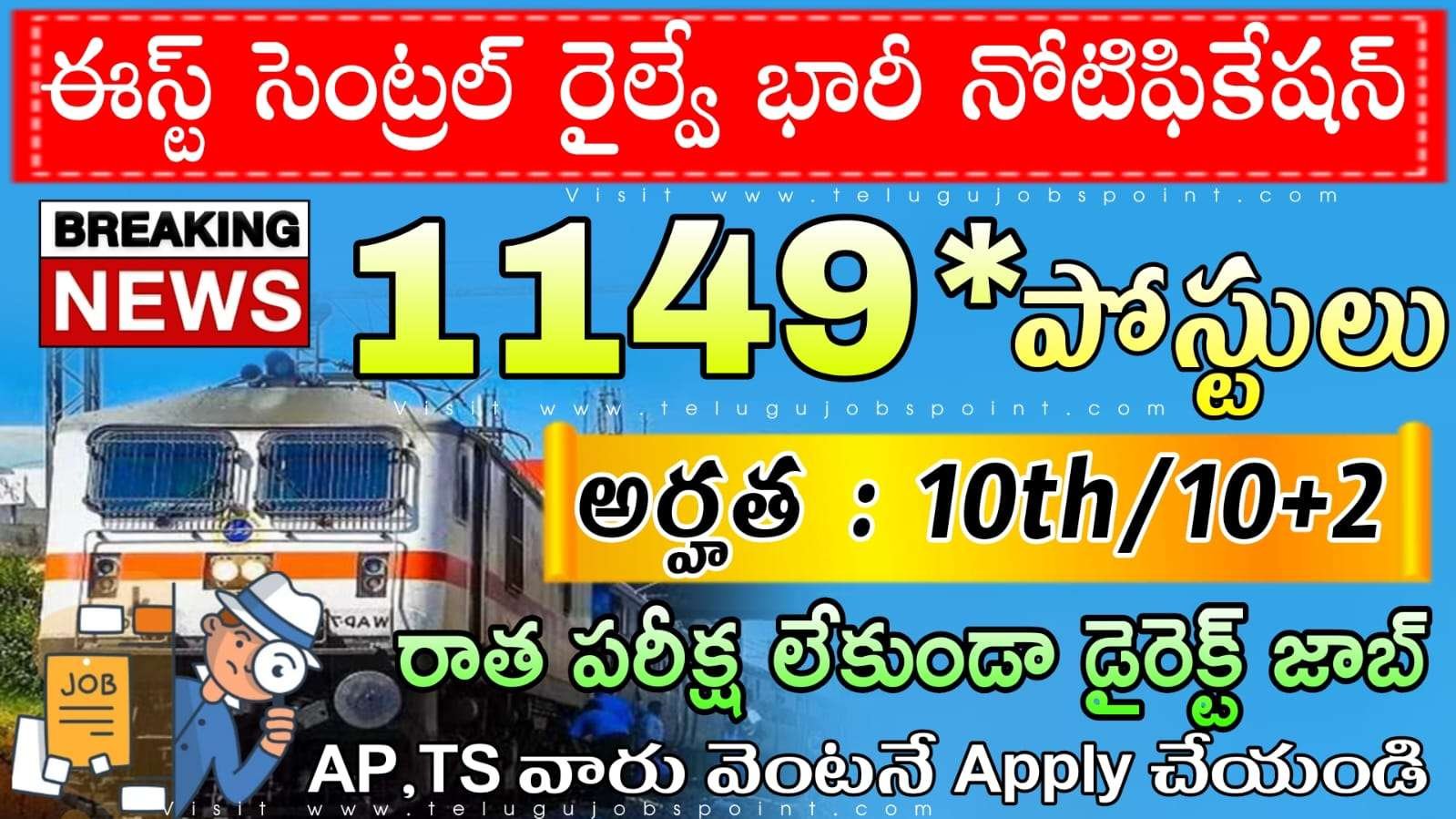 Railway Jobs : రాత పరీక్ష లేకుండా రైల్వే లో బంపర్ నోటిఫికేషన్ విడుదల | RRB East Central Railway Apprentices Notification 2025