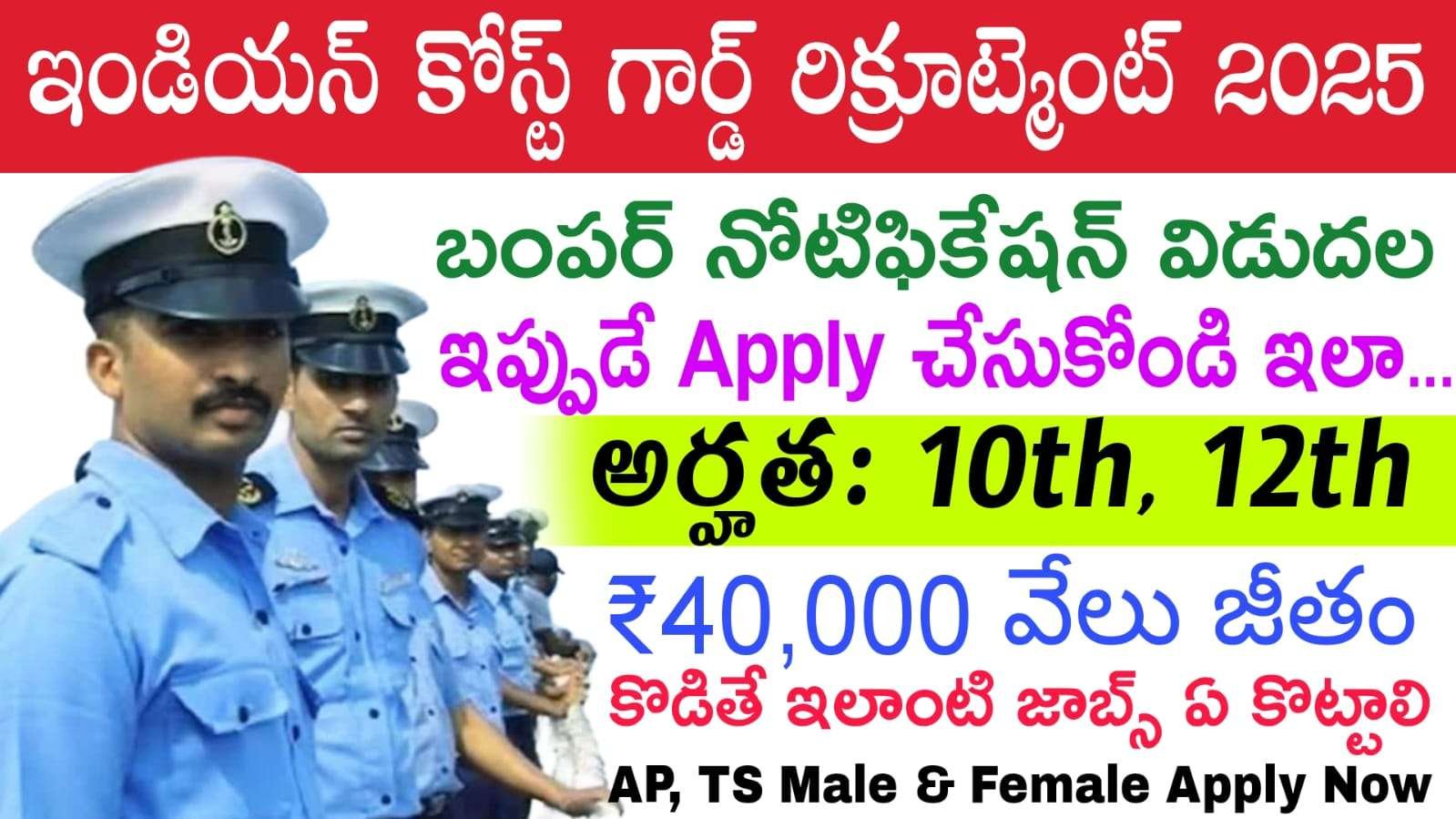 Indian Coast Guard Recruitment 2025 : చేరగానే ₹40,000/- జీతం | ప్యాకేజీ తో జాబ్ కొట్టండి