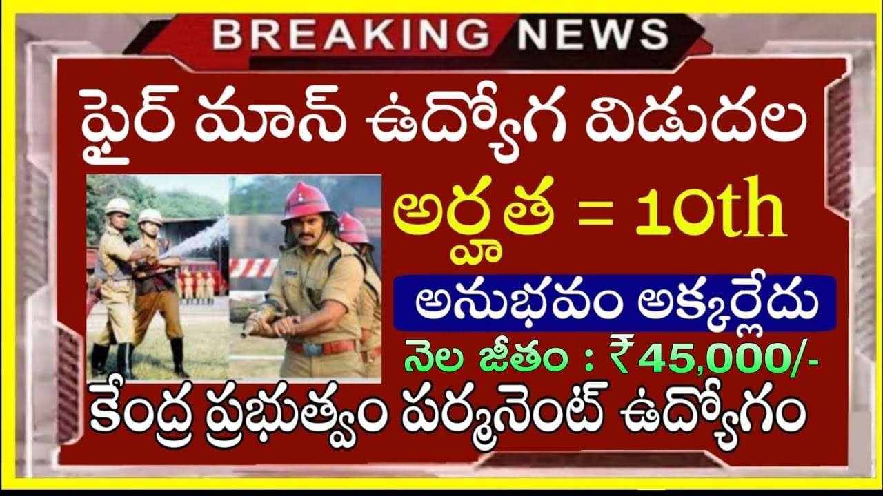 Fireman Jobs : టెన్త్ అర్హతతో ఫైర్ మాన్ ఉద్యోగం నోటిఫికేషన్ విడుదల