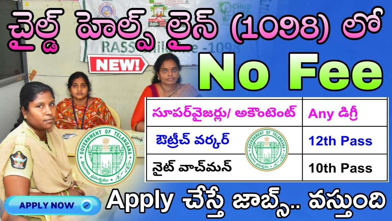 ICPS Jobs : 10th అర్హతతో చైల్డ్ హెల్ప్ లైన్ (1098) లో రాత పరీక్ష లేకుండా ఉద్యోగం