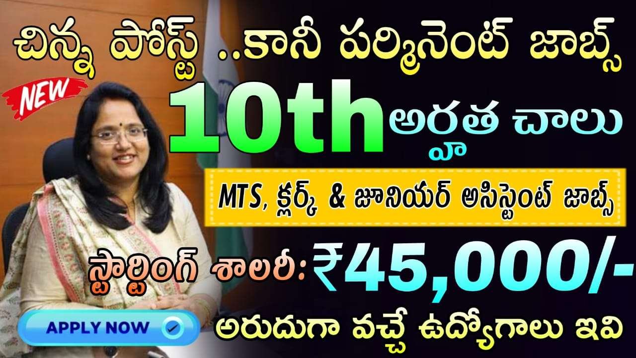 10th అర్హత కానీ 45 వేల జీతం ఇలాంటి ఉద్యోగాలు మళ్ళీ రావు,మిస్ కాకండి | Latest MTS Jobs in telugu | NIITTR Recruitment 2025 | Govt Jobs Search