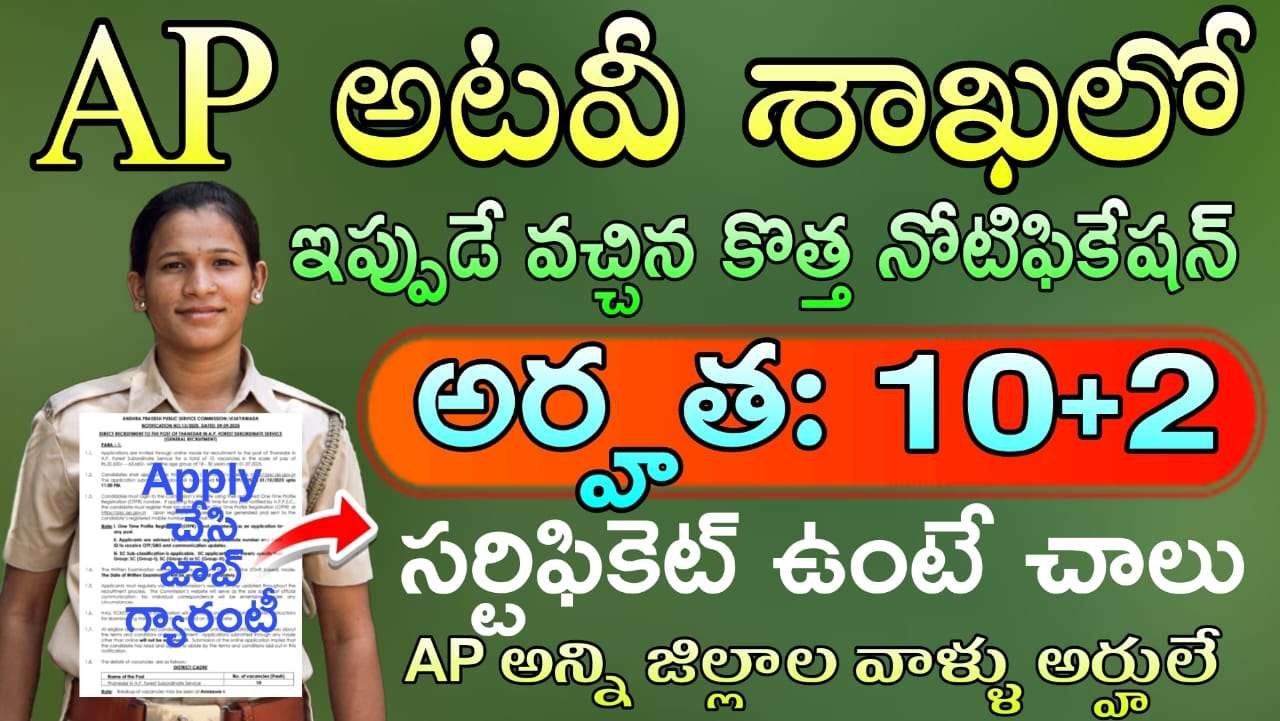10+2 అర్హతతో AP ఫారెస్ట్ సబార్డినేట్ సర్వీస్‌లోని థానేదార్ ఉద్యోగ నోటిఫికేషన్ విడుదల | APPSC Thanedar in AP Forest Subordinate Service Recruitment 2025 | latest AP government jobs