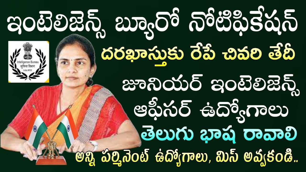IBలో జూనియర్ ఇంటెలిజెన్స్ ఆఫీసర్ 394 జాబ్స్.. అప్లికేషన్ కు రేపే చివరి తేదీ