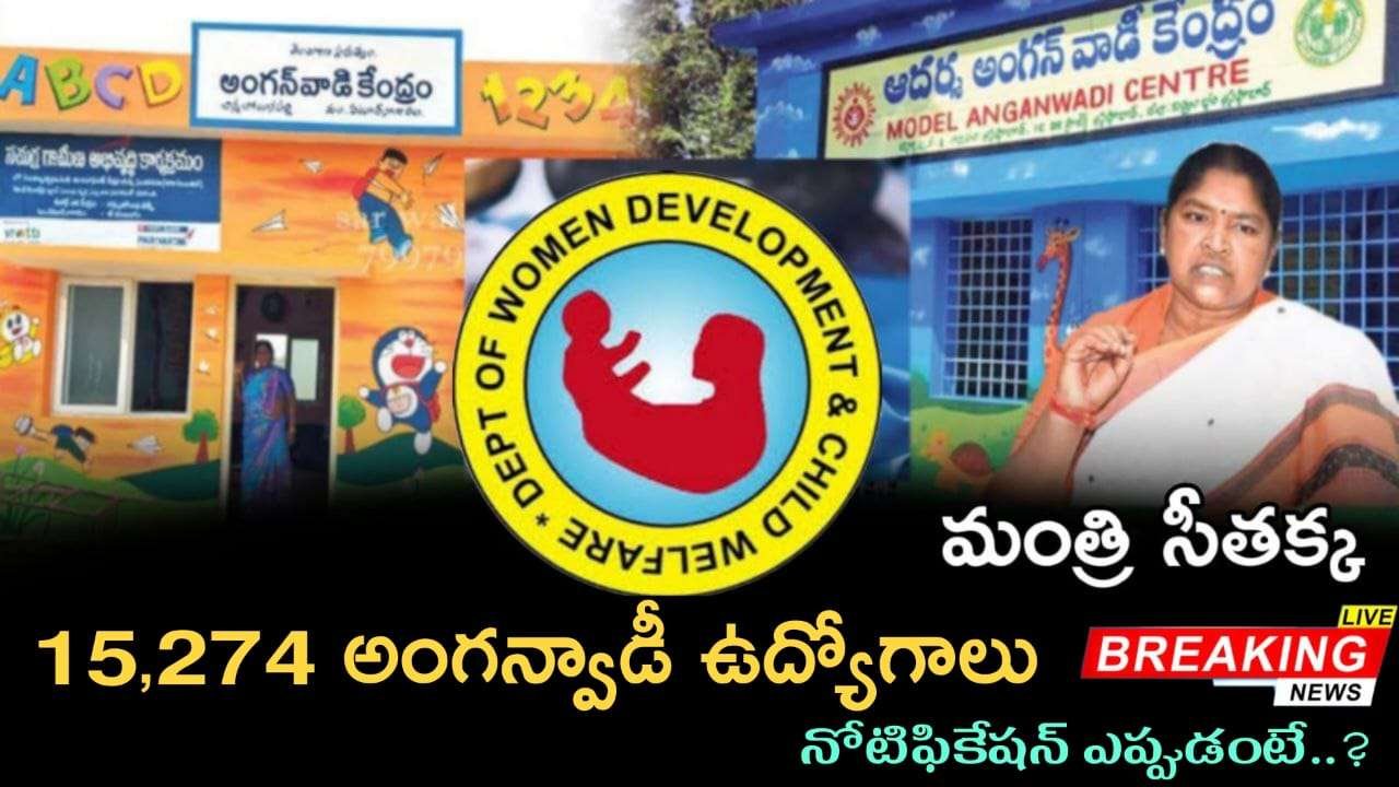 Anganwadi Jobs : అంగన్వాడీ లో 15,274 ఉద్యోగాలు ఖాళీ భర్తీపై తెలంగాణ కరవస్తు