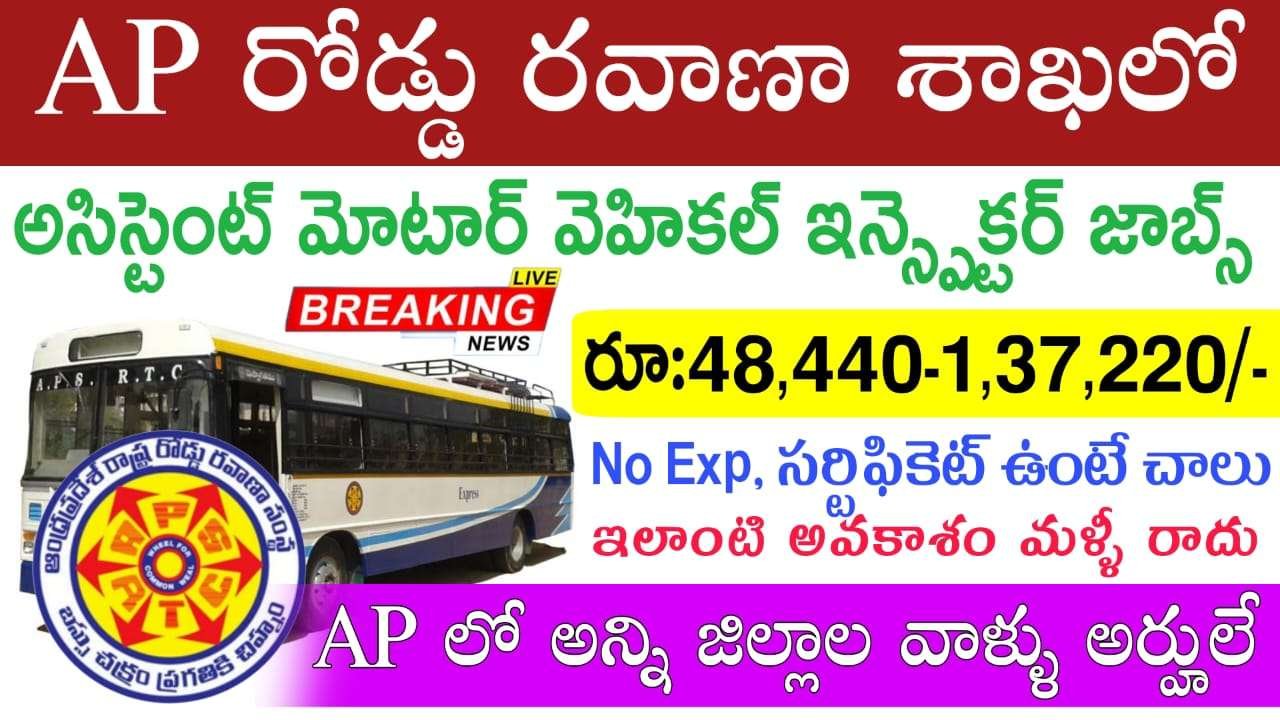AP రోడ్డు రవాణా శాఖలో అసిస్టెంట్ మోటర్ వెహికల్ ఇన్స్పెక్టర్ నోటిఫికేషన్ విడుదల | AP Transport Service Assistant Motor Vehicle Inspector Notification 2025