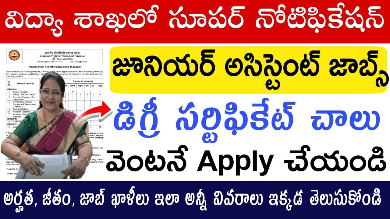IITM Recruitment 2025 : భారీగా విడుదలైన ఉద్యోగాల రిక్రూట్మెంట్ | వెంటనే అప్లై చేయండి ఇక్కడ