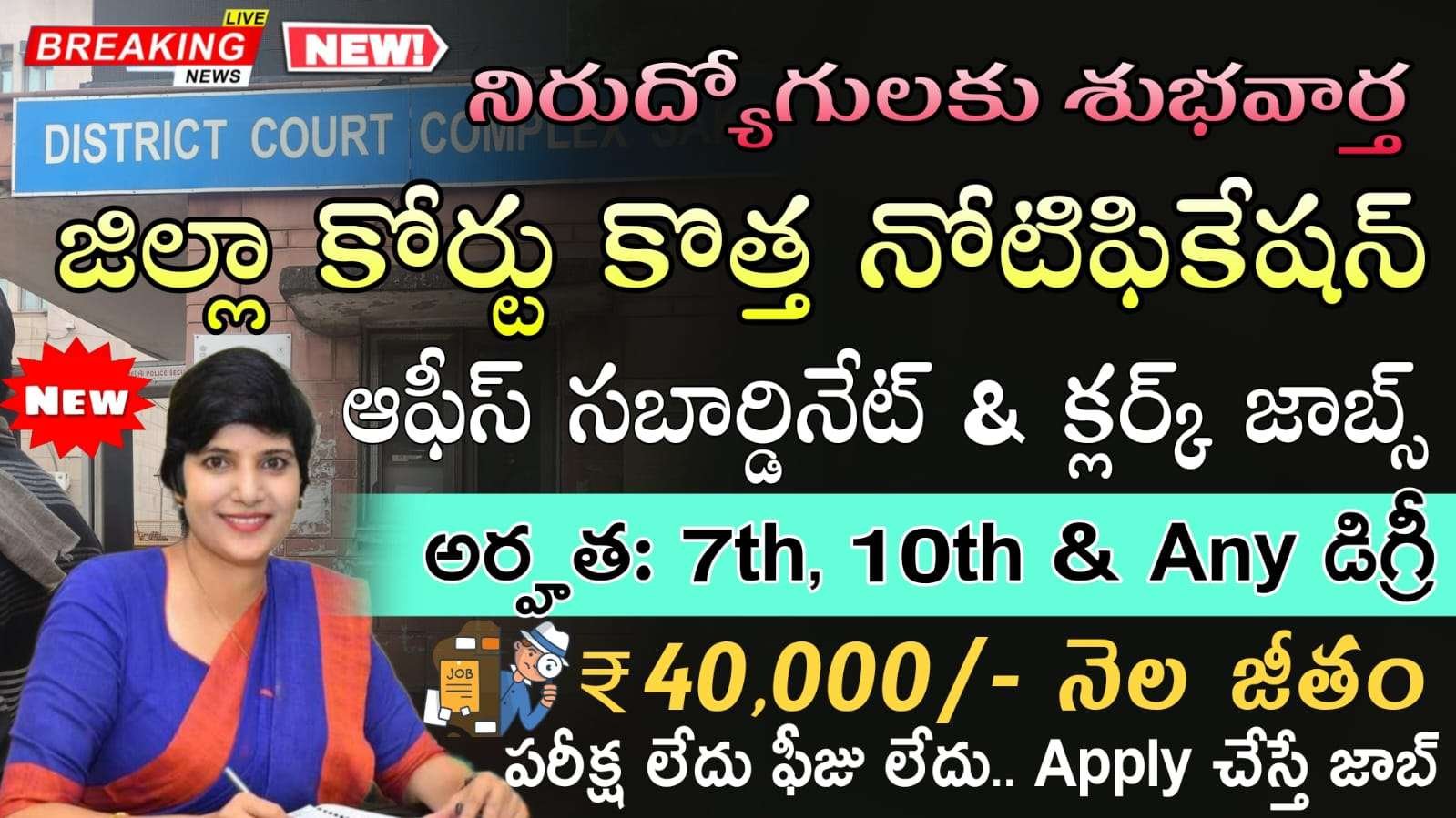 District Court Jobs : 7th, 10th అర్హతతో జిల్లా కోర్టులో కొత్త నోటిఫికేషన్ వచ్చేసింది | District Court Recruitment 2025 | Latest Jobs in Telugu