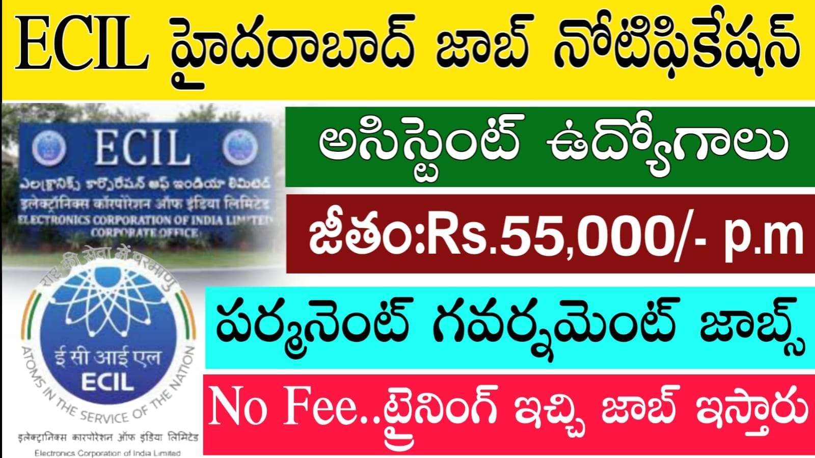 ECIL Recruitment 2025 :  10+ITI, డిప్లమా & బిఈ, బిటెక్ పాస్ అయ్యుంటే చాలు జాబ్ పక్కా | 55,000 వేలు నెలకు జీతం
