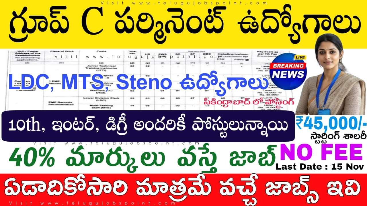 Free Jobs : 10th పాసైతే చాలు, అప్లికేషన్ ఫీజు లేకుండా..  పర్మినెంట్ LDC, MTS ఉద్యోగ నోటిఫికేషన్ | Army DG EME Secunderabad Group C Notification 2025