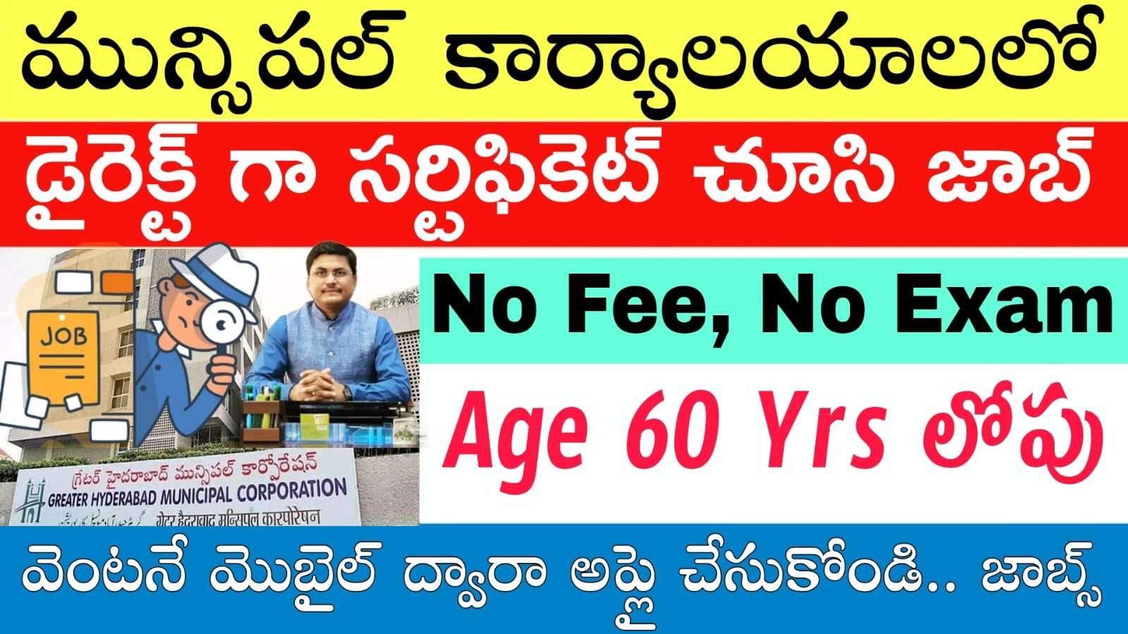 పరీక్ష లేదు ఫీజు లేదు.. మున్సిపల్ కార్పొరేషన్ లో బంపర్ నోటిఫికేషన్ విడుదల | GHMC Municipal Corporation Notification 2025