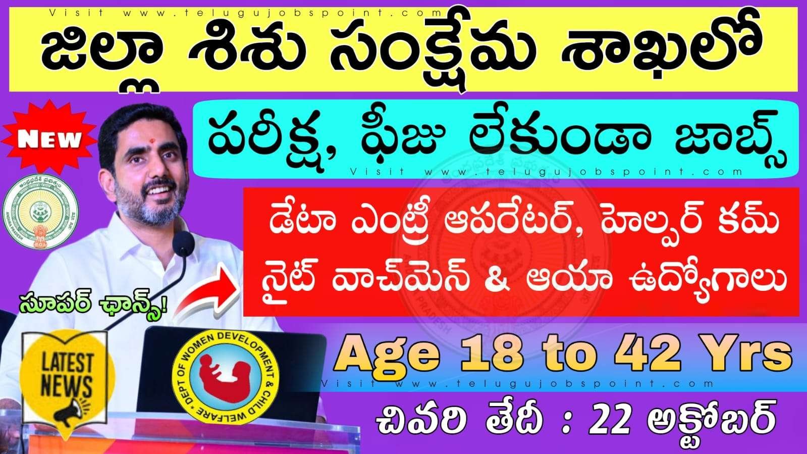 AP Government Jobs:  10th అర్హతతో రాత పరీక్ష లేకుండా డైరెక్ట్ గా  జిల్లాలో మహిళా శిశు సంక్షేమ శాఖలో ఉద్యోగాలు | Andhra Pradesh ICPS, SAA & Children Homes Contract/Outsourcing basis Jobs Notification 2025 Telugu