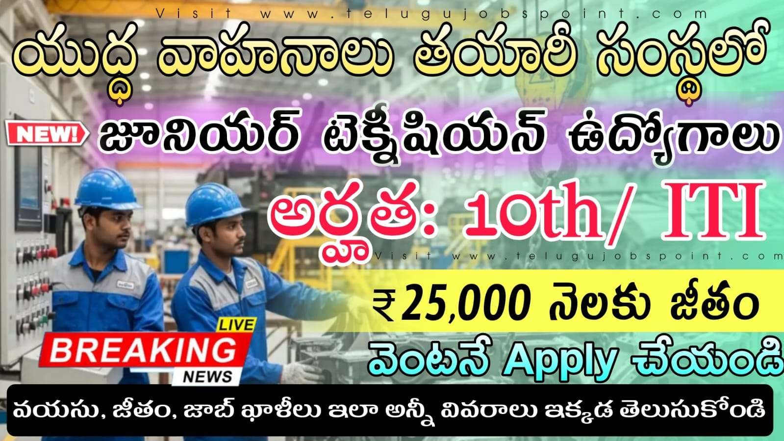AVNL Jobs : 10+ ITI అర్హతతో జూనియర్ టెక్నీషియన్ ఉద్యోగాలకు నోటిఫికేషన్