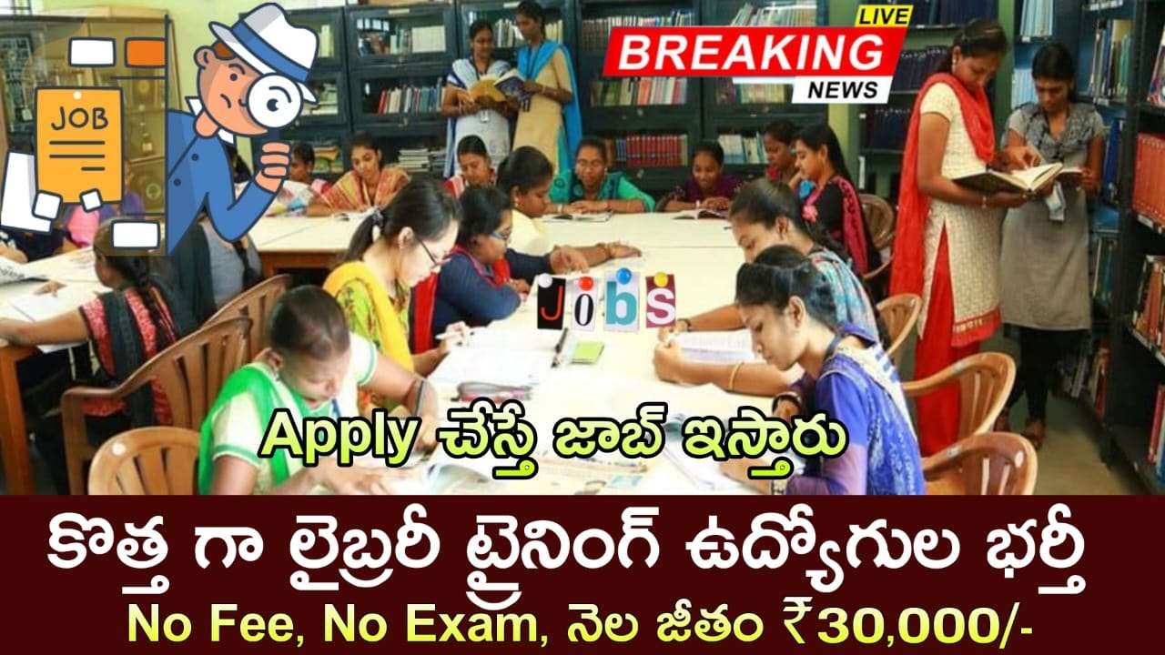 Library Trainee Jobs : వాక్-ఇన్-ఇంటర్వ్యూ ద్వారా లైబ్రరీ ట్రైనీ పోస్టుల భర్తీ | IITH Recruitment 2025 Online Now