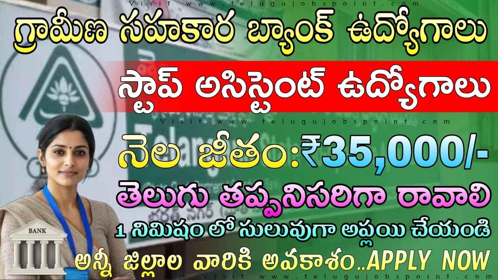 Bank Jobs : గ్రామీణ సహకార బ్యాంకులో స్టాప్ అసిస్టెంట్ నోటిఫికేషన్ వచ్చేసింది | Telangana State Cooperative Bank Staff Assistant Recruitment 2025 Apply Online