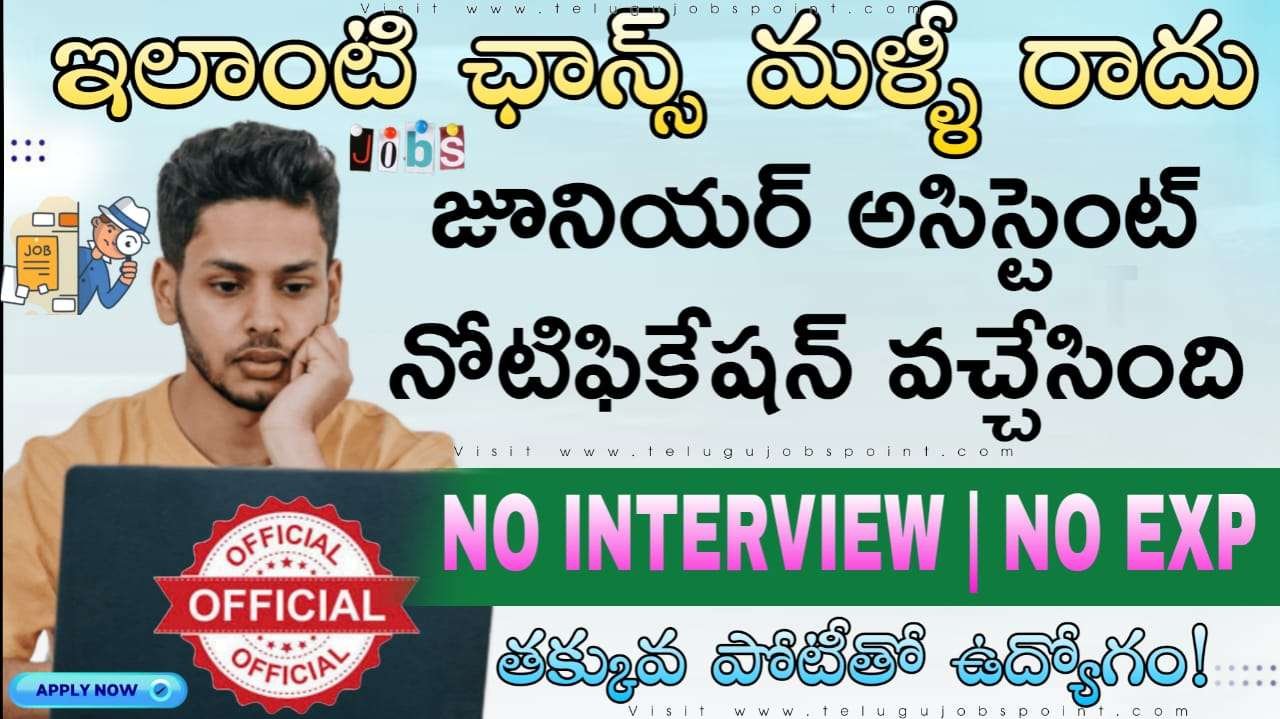 Junior Assistant Recruitment 2025 : జూనియర్ అసిస్టెంట్ ఉద్యోగాలు – దరఖాస్తు తేదీలు, నోటిఫికేషన్ వివరాలివే..