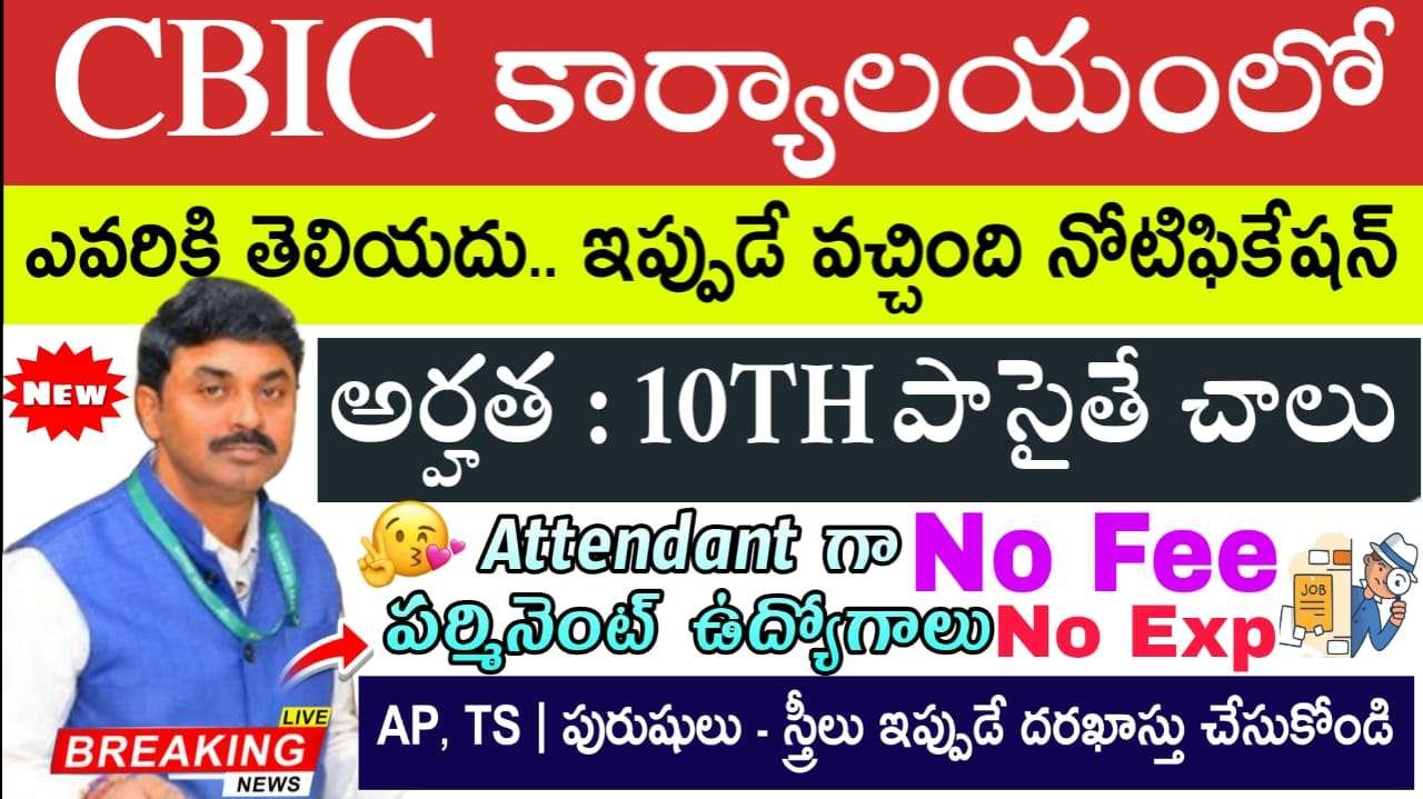 CBIC Recruitment 2025 : కేవలం 10th అర్హతతో అటెండర్ ఉద్యోగ నోటిఫికేషన్ విడుదల
