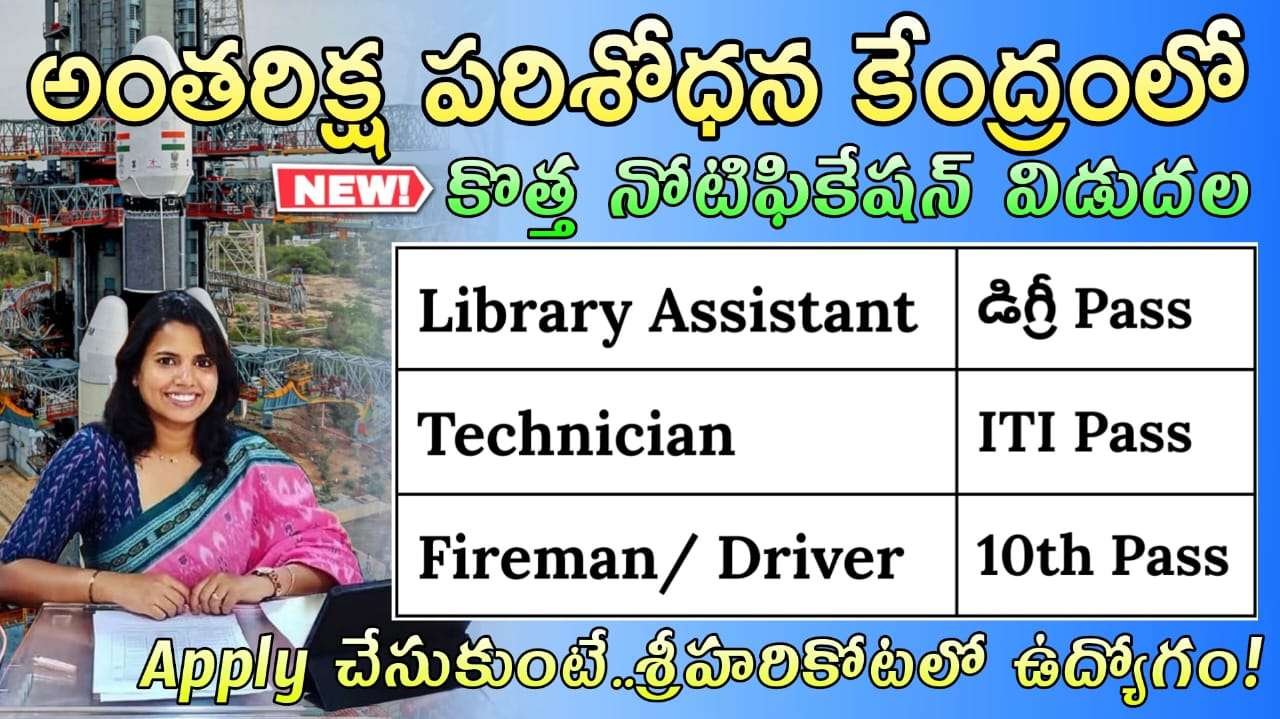 ISRO Recruitment 2025 : 10th అర్హతతో ఇస్రోలో లైబ్రరీ అసిస్టెంట్, ఫైర్‌మెన్ ఉద్యోగుల కోసం నోటిఫికేషన్ విడుదల