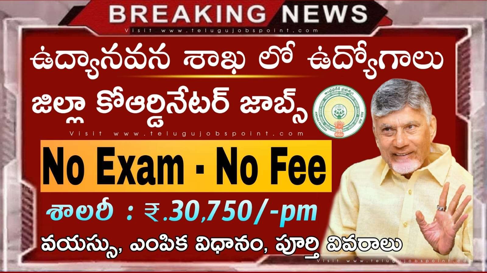 AP Outsourcing Jobs : రాత పరీక్ష లేకుండా ఉద్యానవన శాఖలో జిల్లా కోఆర్డినేటర్ లో కొత్త నోటిఫికేషన్ వచ్చేసింది